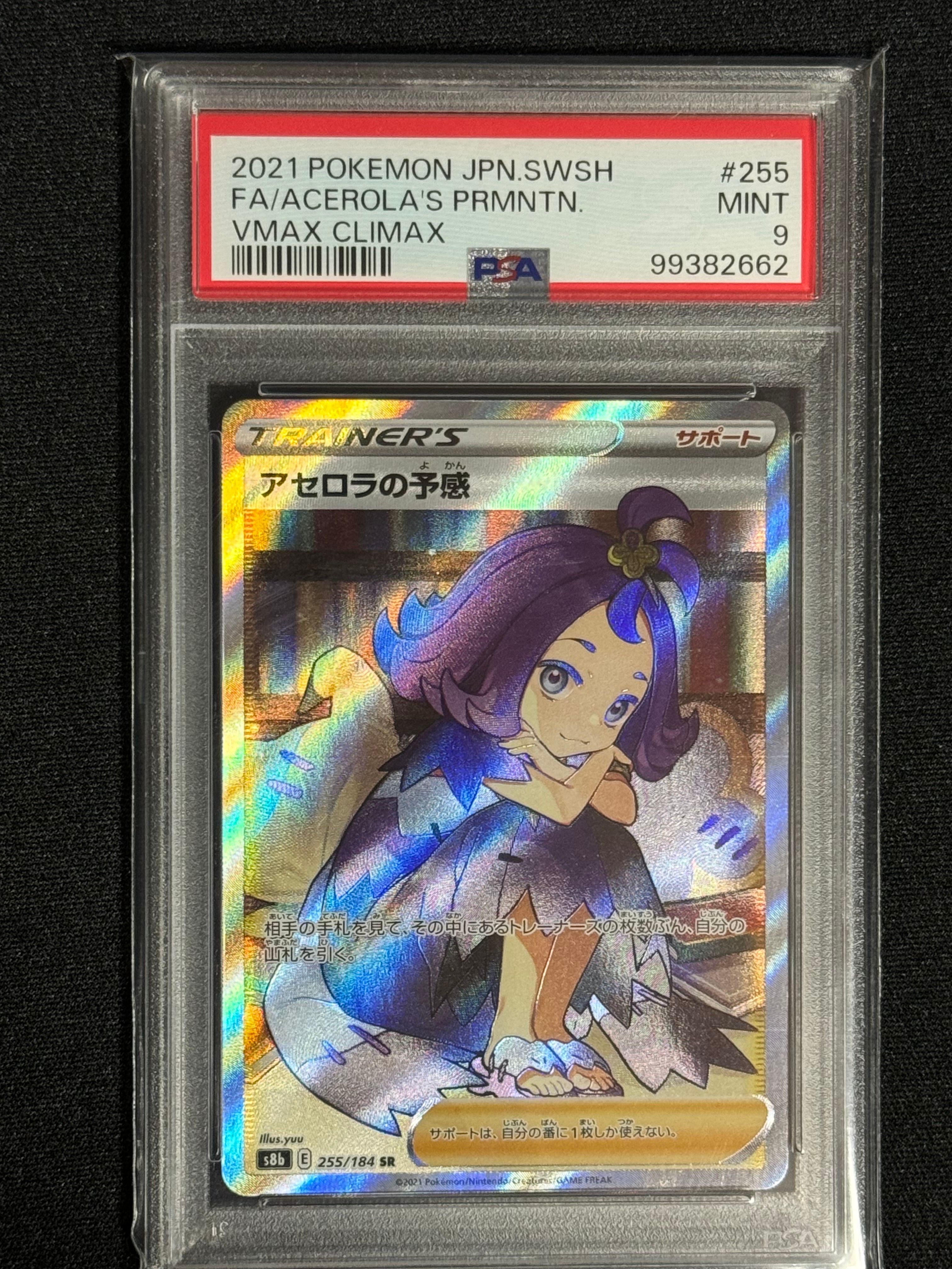 アセロラの予感 SR[S8b 255/184](ハイクラスパック「VMAXクライマックス」)