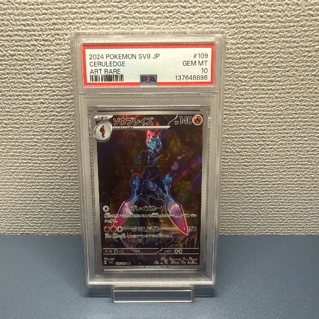 PSA10】ソウブレイズ AR [SV8 109/106](拡張パック「超電ブレイカー