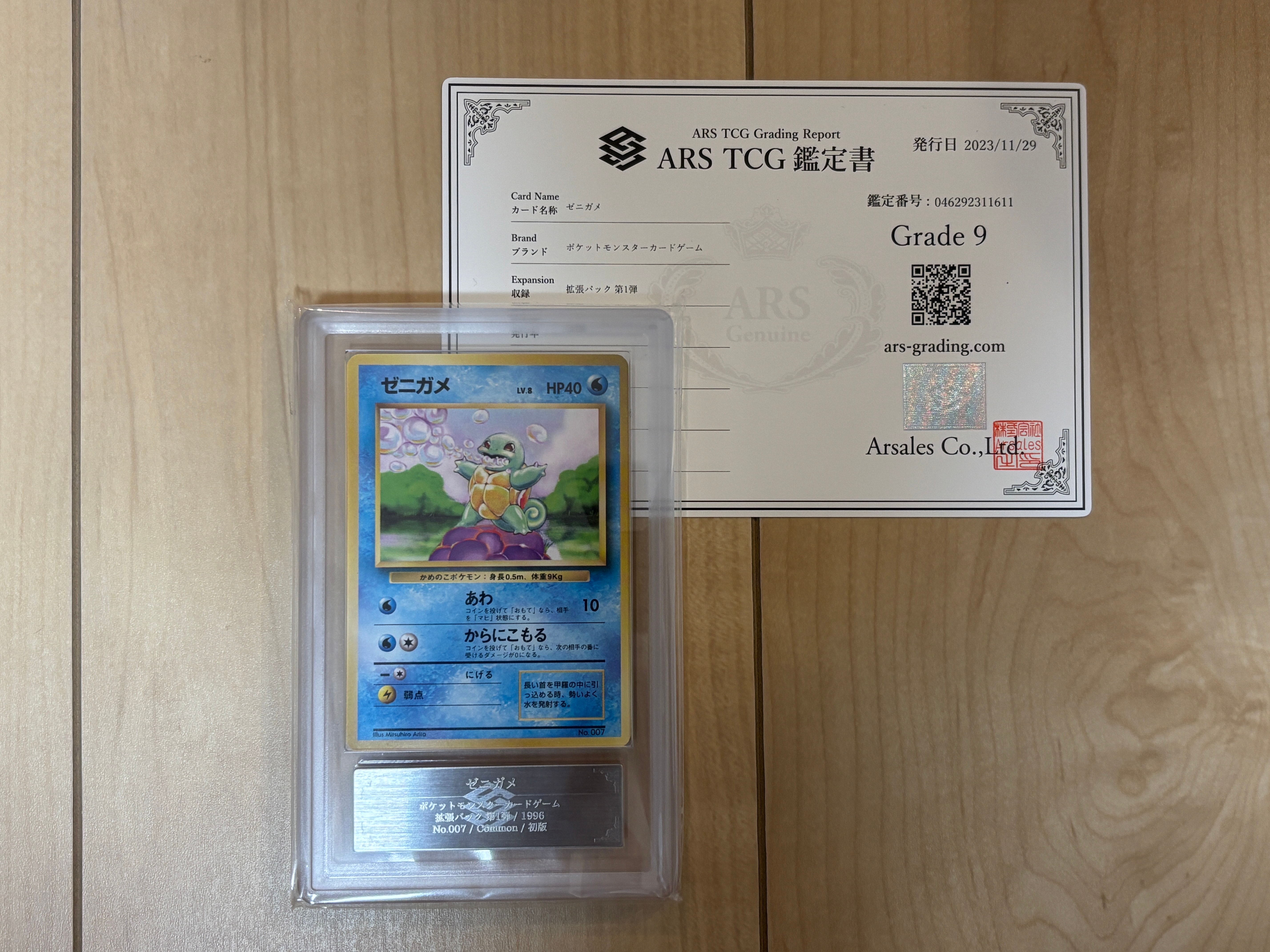 ゼニガメ 初版 : 旧裏 [PMCG1-1](拡張パック「ポケットモンスター カードゲーム」初版)