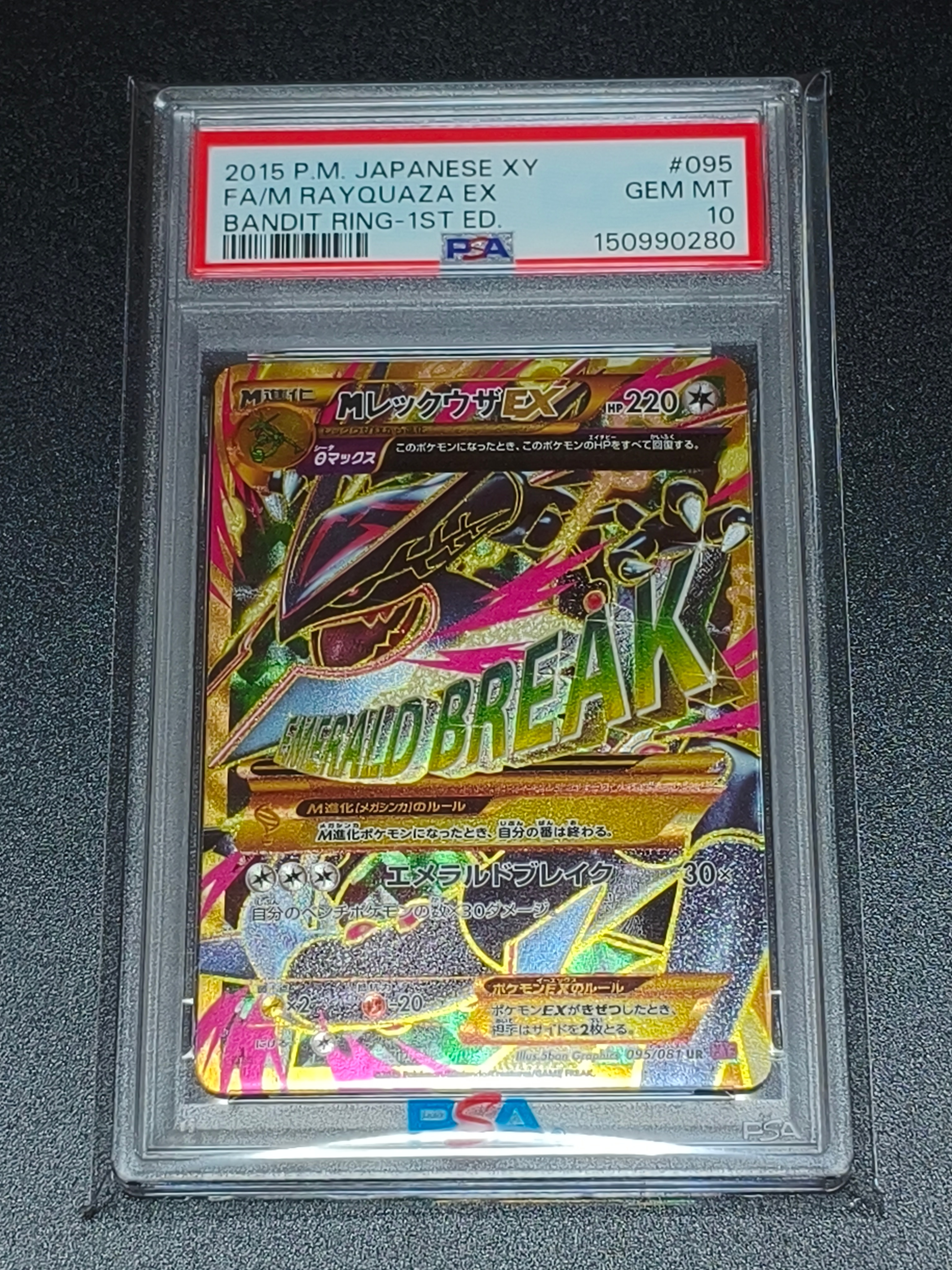 MレックウザEX UR :1ED [XY7 095/081](拡張パック「バンデットリング」)