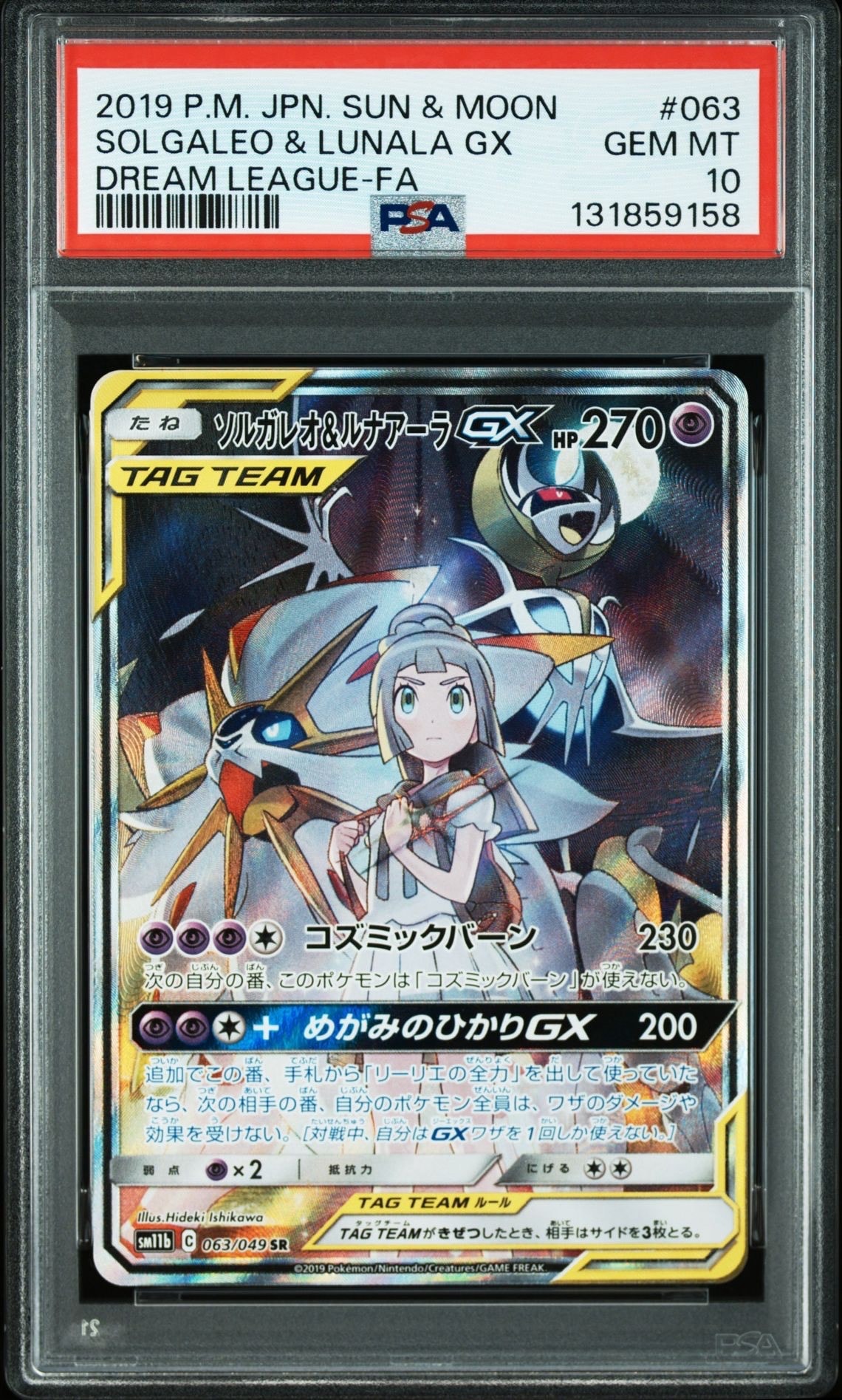 ソルガレオ&ルナアーラGX (リーリエ) SR :SA (ソルルナGX) [SM11b 063/049](強化拡張パック「ドリームリーグ」)
