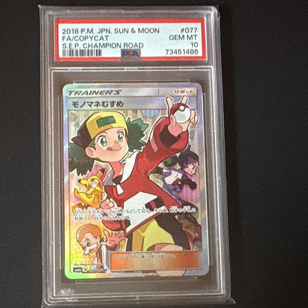 モノマネむすめ SR[SM6b 077/066](強化拡張パック「チャンピオンロード」)