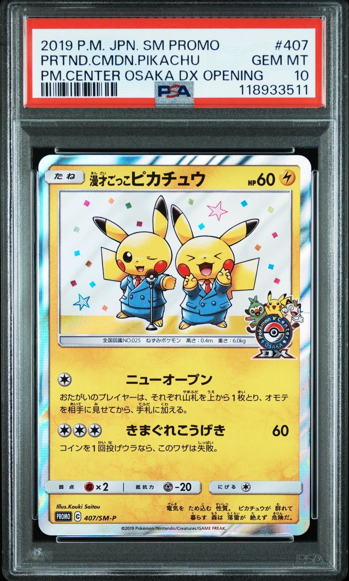 漫才ごっこピカチュウ: プロモ[SM-P 407](プロモーションカード「S-P」)