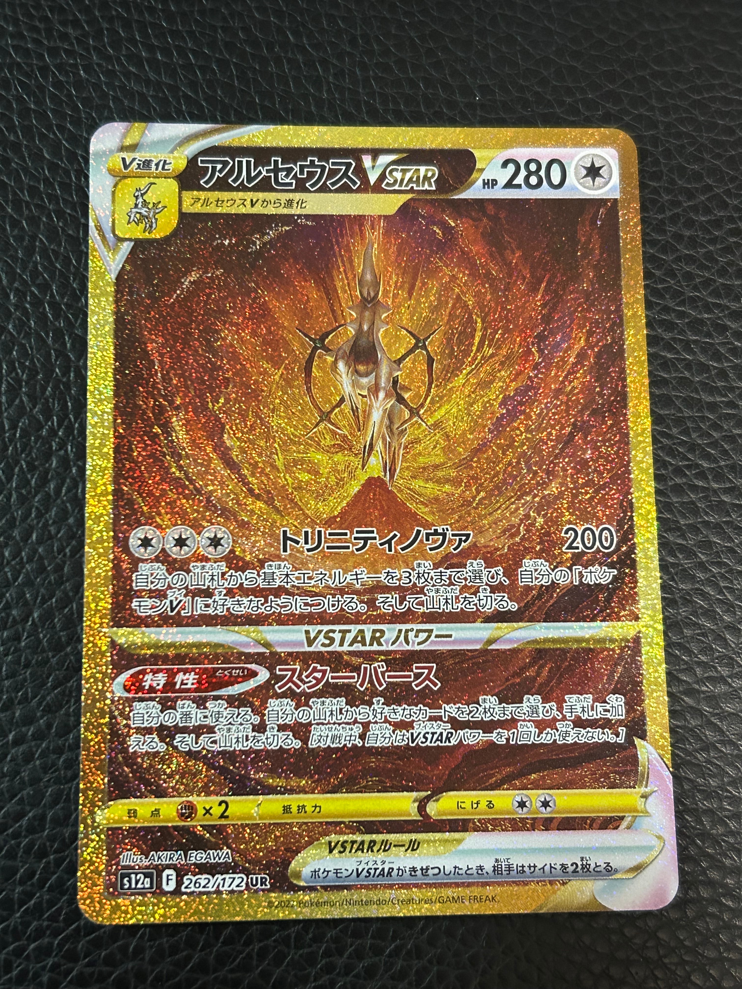 アルセウスVSTAR UR[s12a 262/172](ハイクラスパック「VSTARユニバース」)