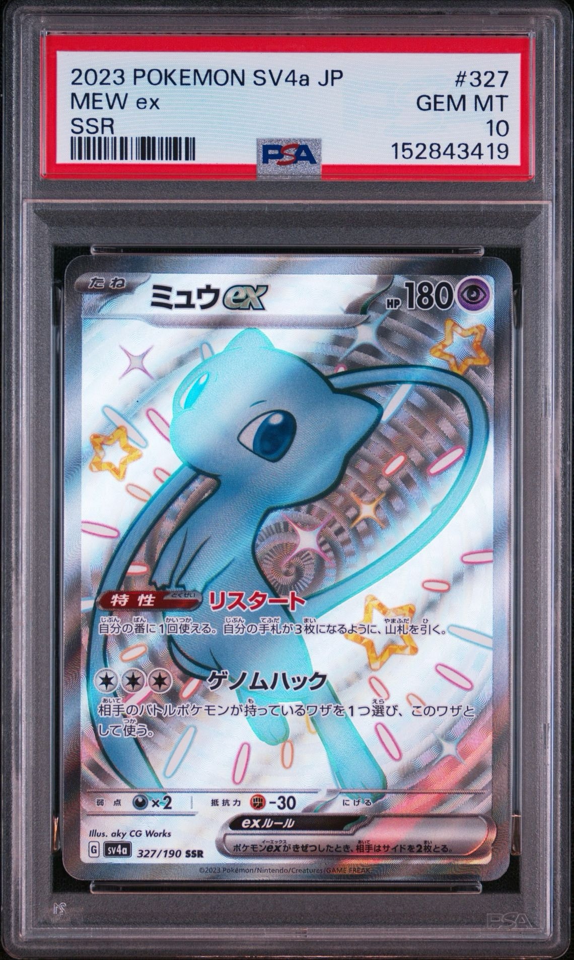 ミュウex SSR [SV4a 327/190](ハイクラスパック「シャイニートレジャー
