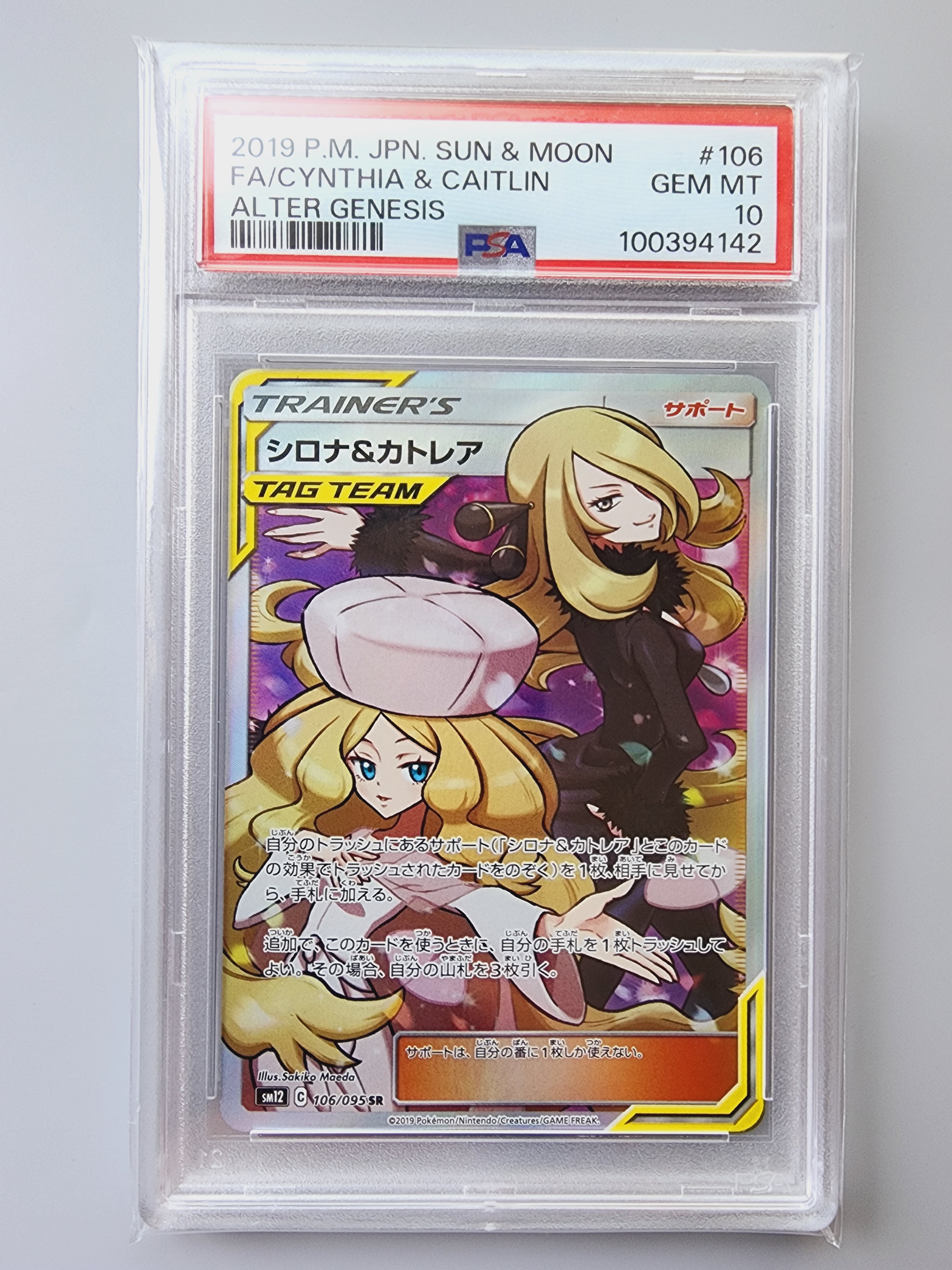 PSA10】シロナ&カトレア SR[SM12 106/095](拡張パック「オルター