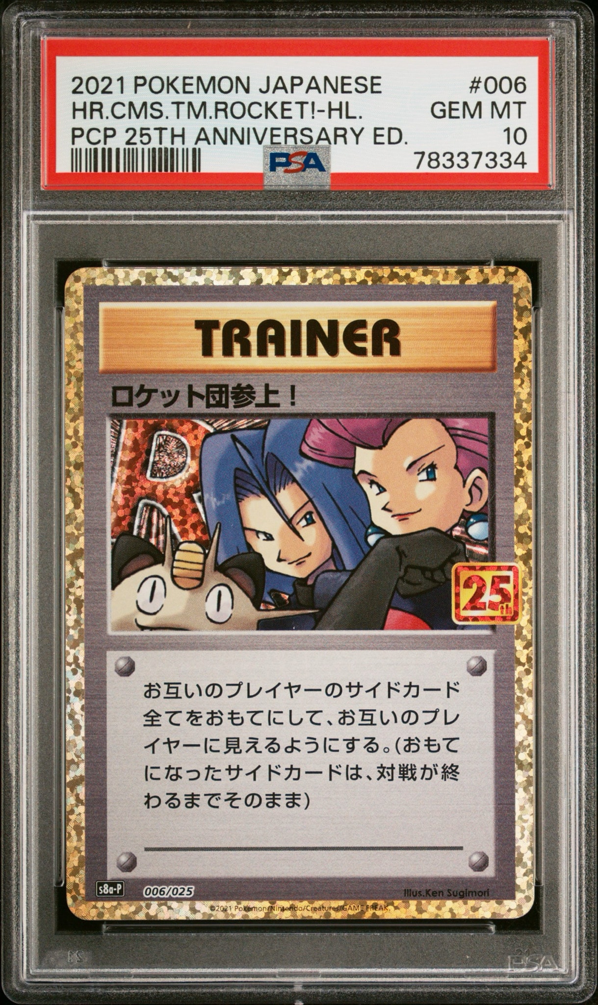 PSA10】ロケット団参上！: プロモ[S8a-P 006/025](プロモカードパック