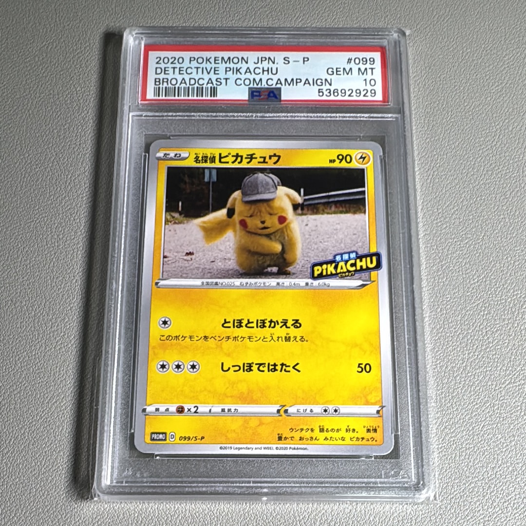 名探偵ピカチュウ: プロモ[S-P 099](プロモーションカード「S-P」)