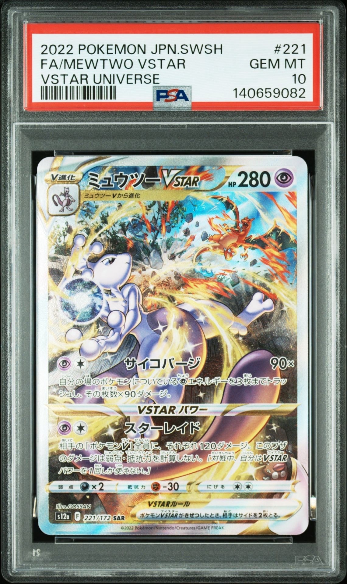 ミュウツーVSTAR SAR[s12a 221/172](ハイクラスパック「VSTARユニバース」)