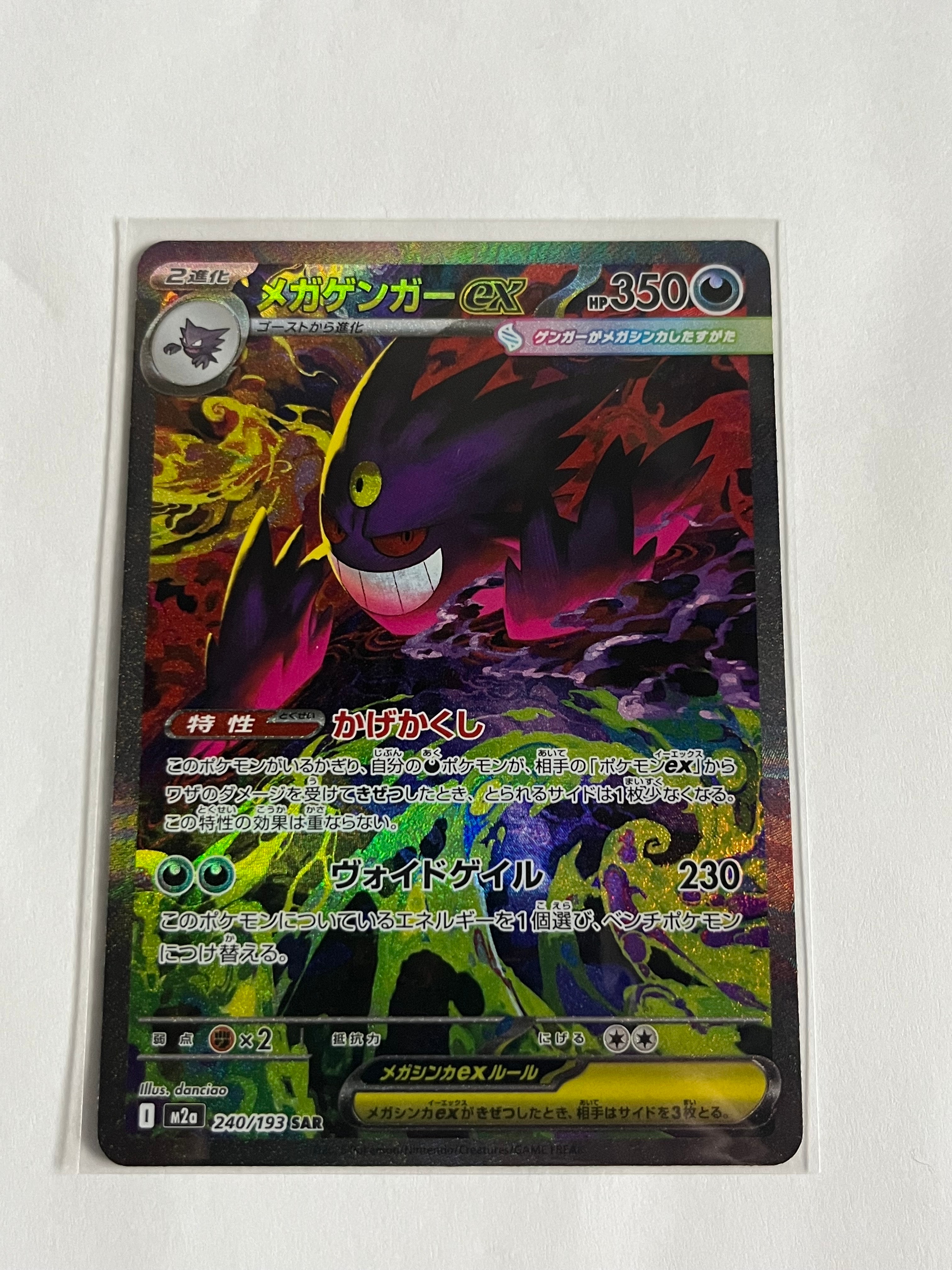 メガゲンガーex SAR [M2a 240/193](ハイクラスパック「MEGAドリームex」)