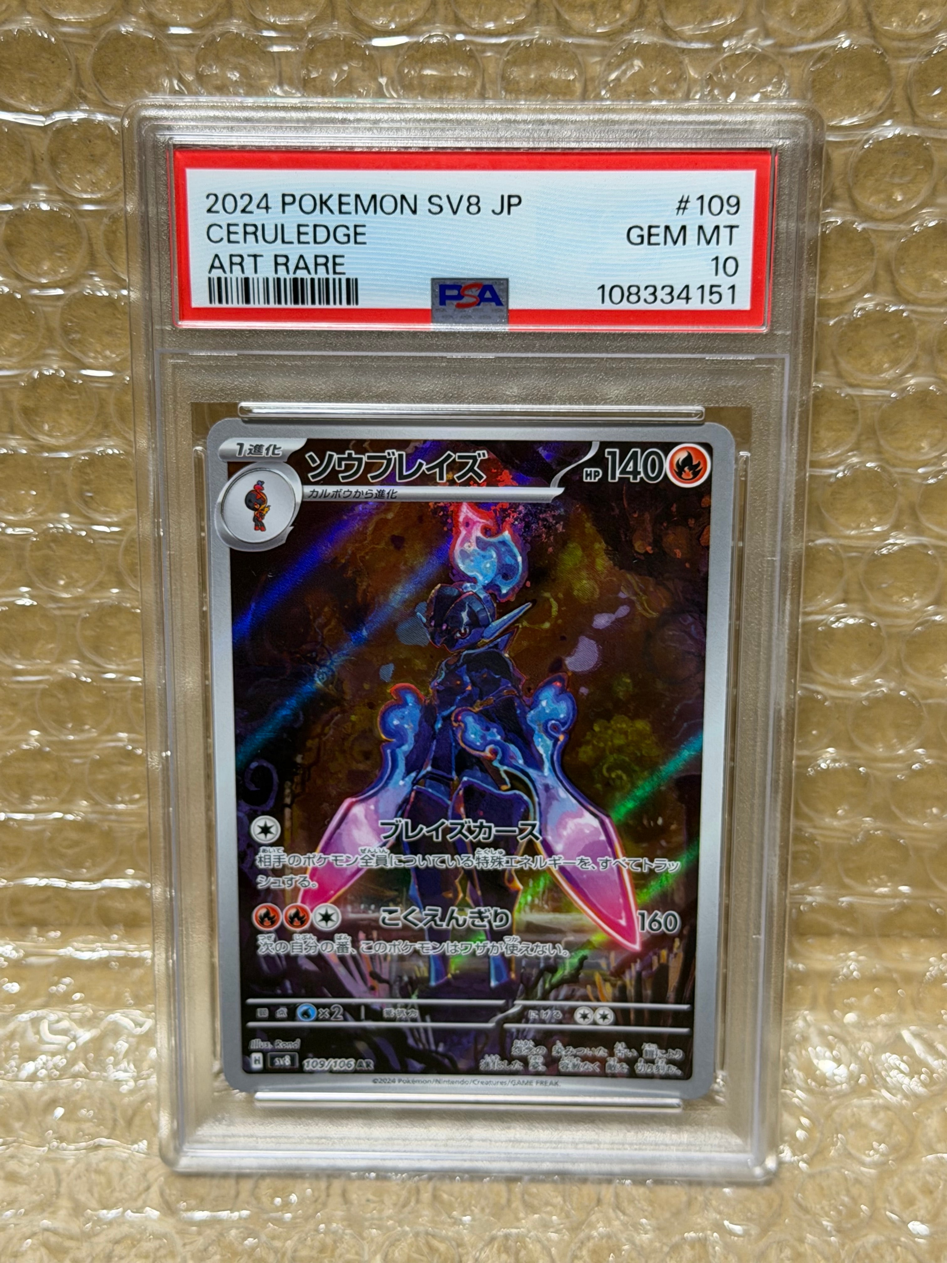 PSA10】ソウブレイズ AR [SV8 109/106](拡張パック「超電ブレイカー