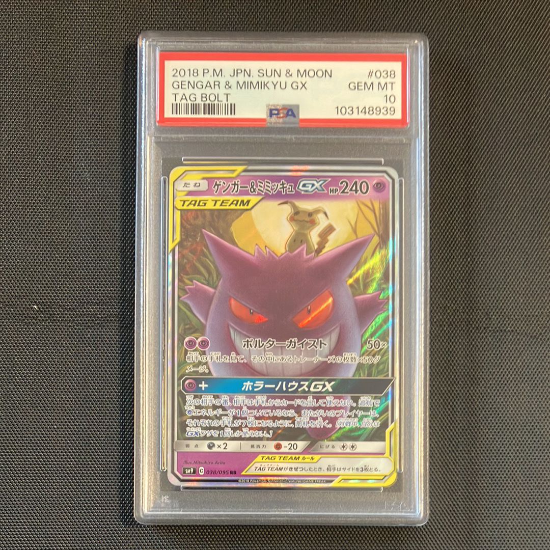 ゲンガー&ミミッキュGX RR [SM9 038/095](拡張パック「タッグボルト」)