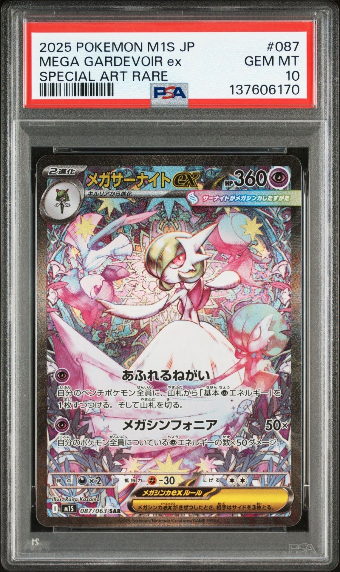 メガサーナイトex SAR [M1S 087/063](拡張パック「メガシンフォニア」)