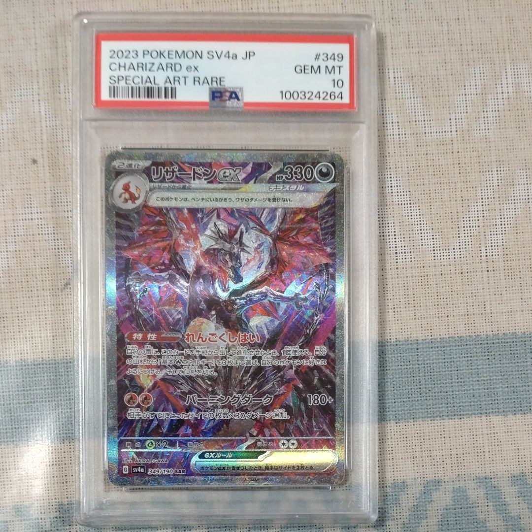 リザードンex SAR [SV4a 349/190](ハイクラスパック「シャイニートレジャーex」)