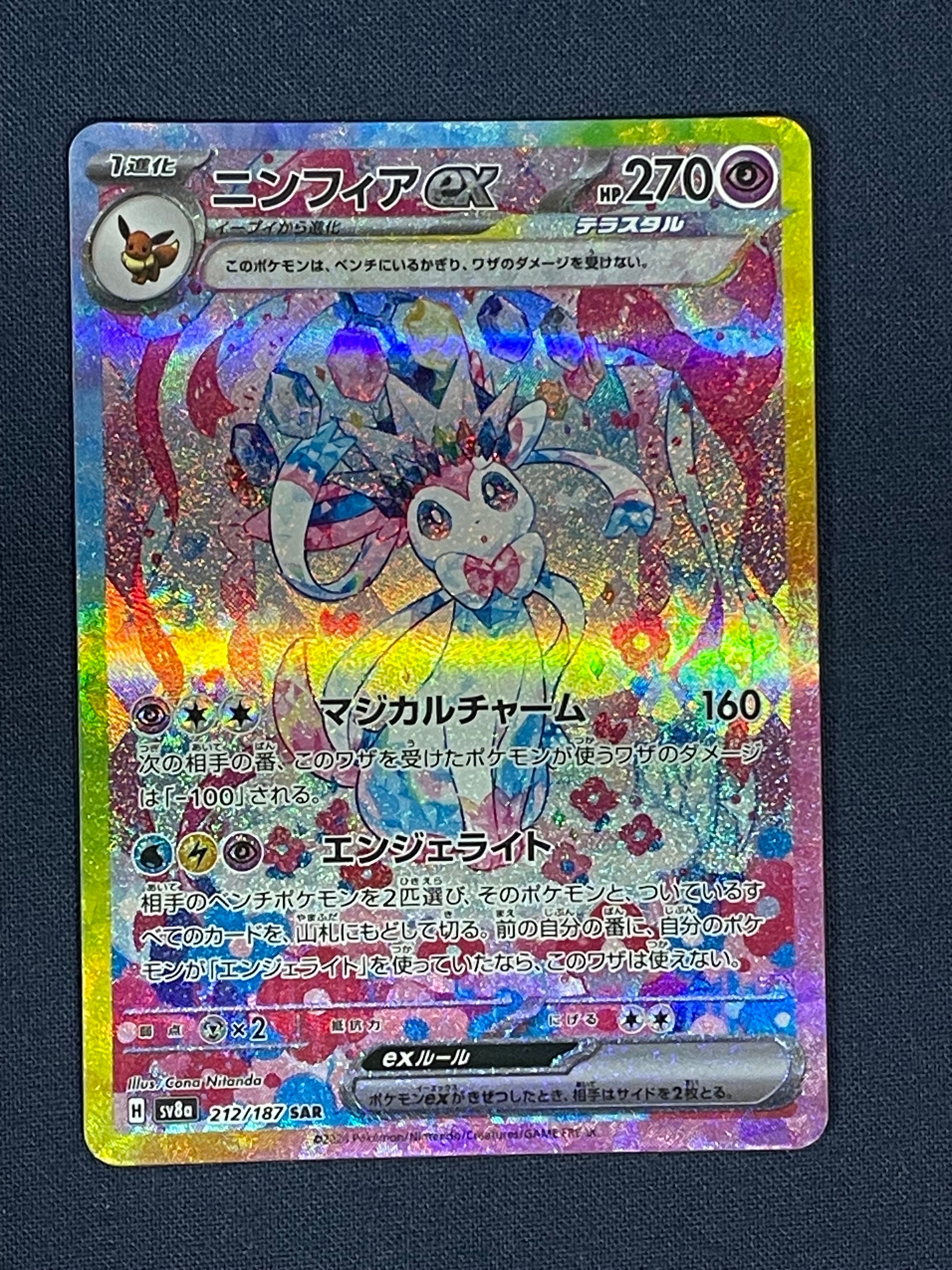 ニンフィアex SAR [SV8a 212/187](ハイクラスパック「テラスタルフェスex」)