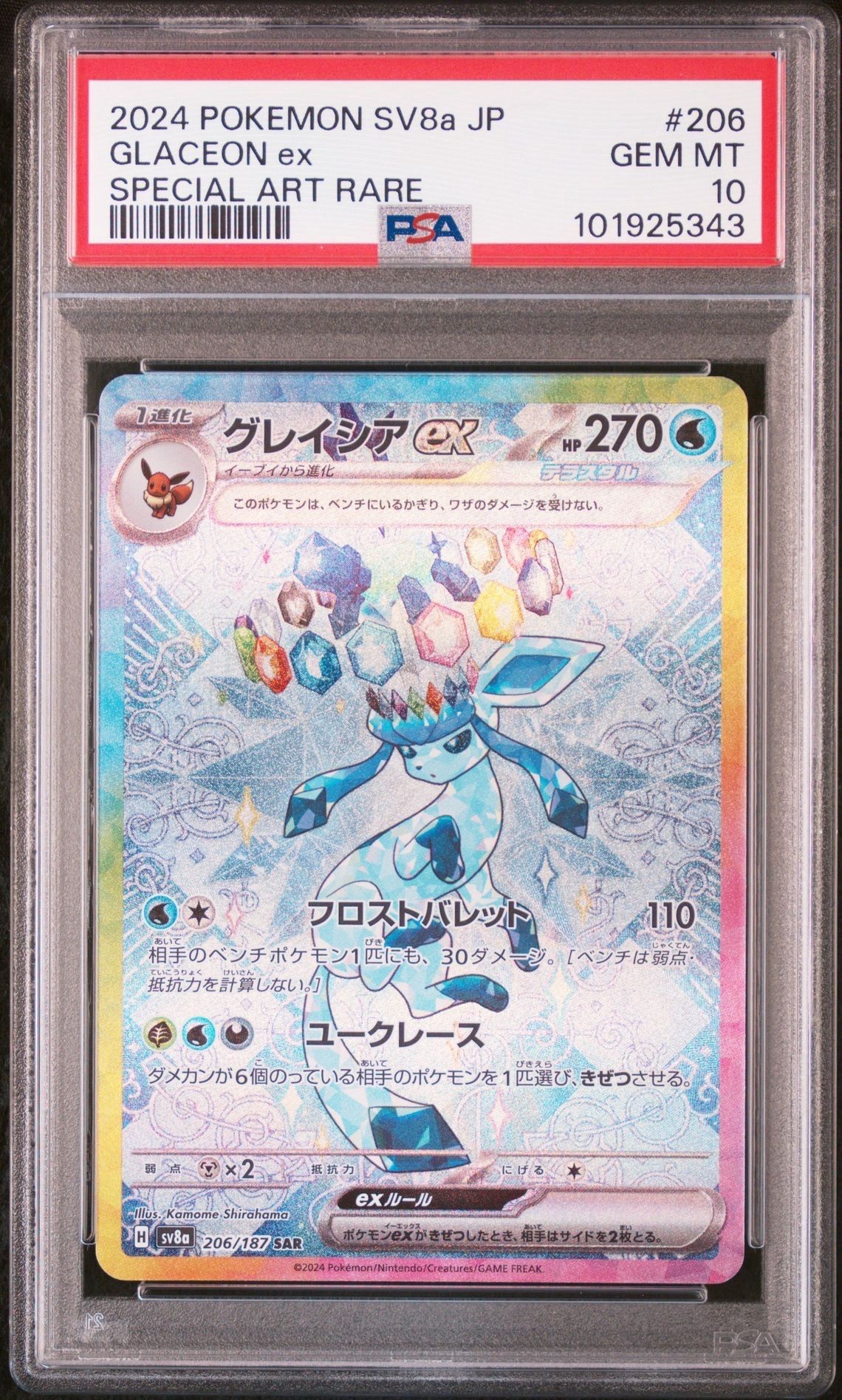 グレイシアex SAR [SV8a 206/187](ハイクラスパック「テラスタルフェスex」)