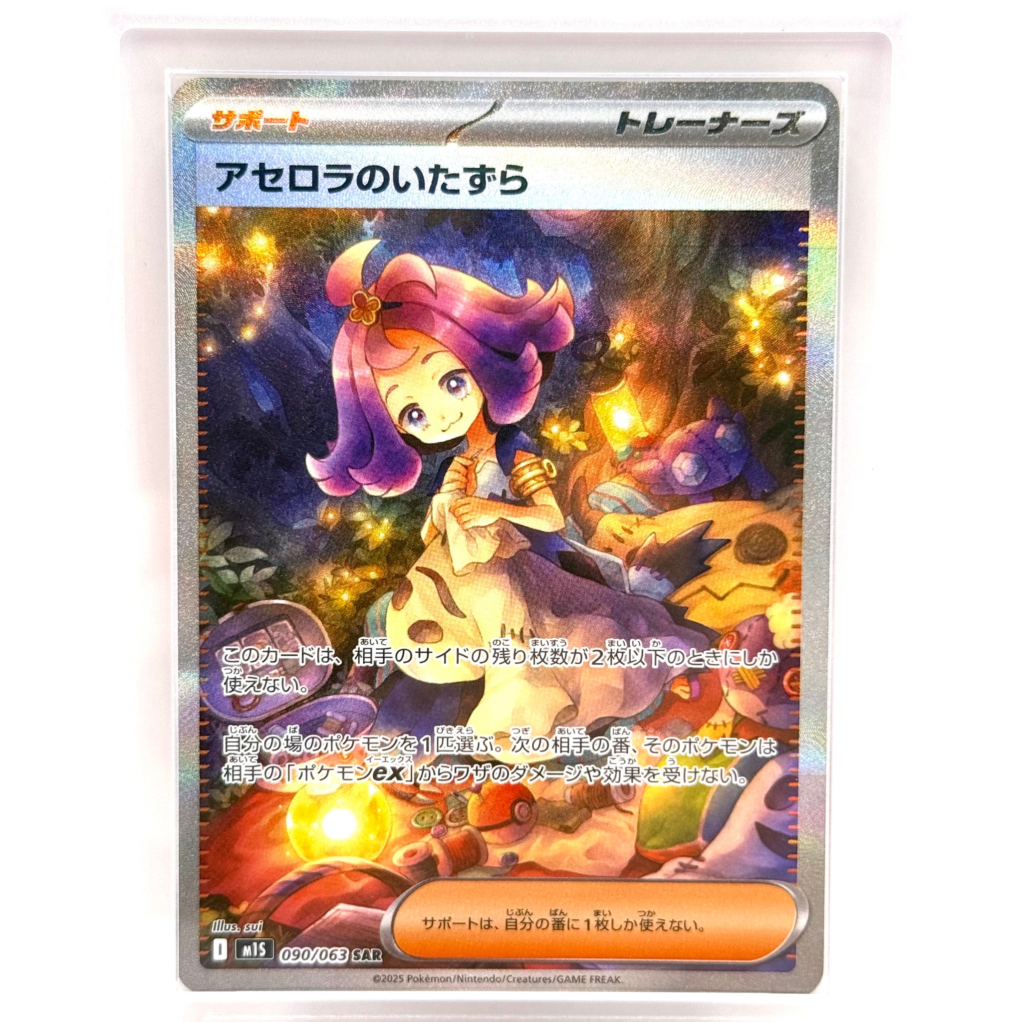 アセロラのいたずら SAR [M1S 090/063](拡張パック「メガシンフォニア」)