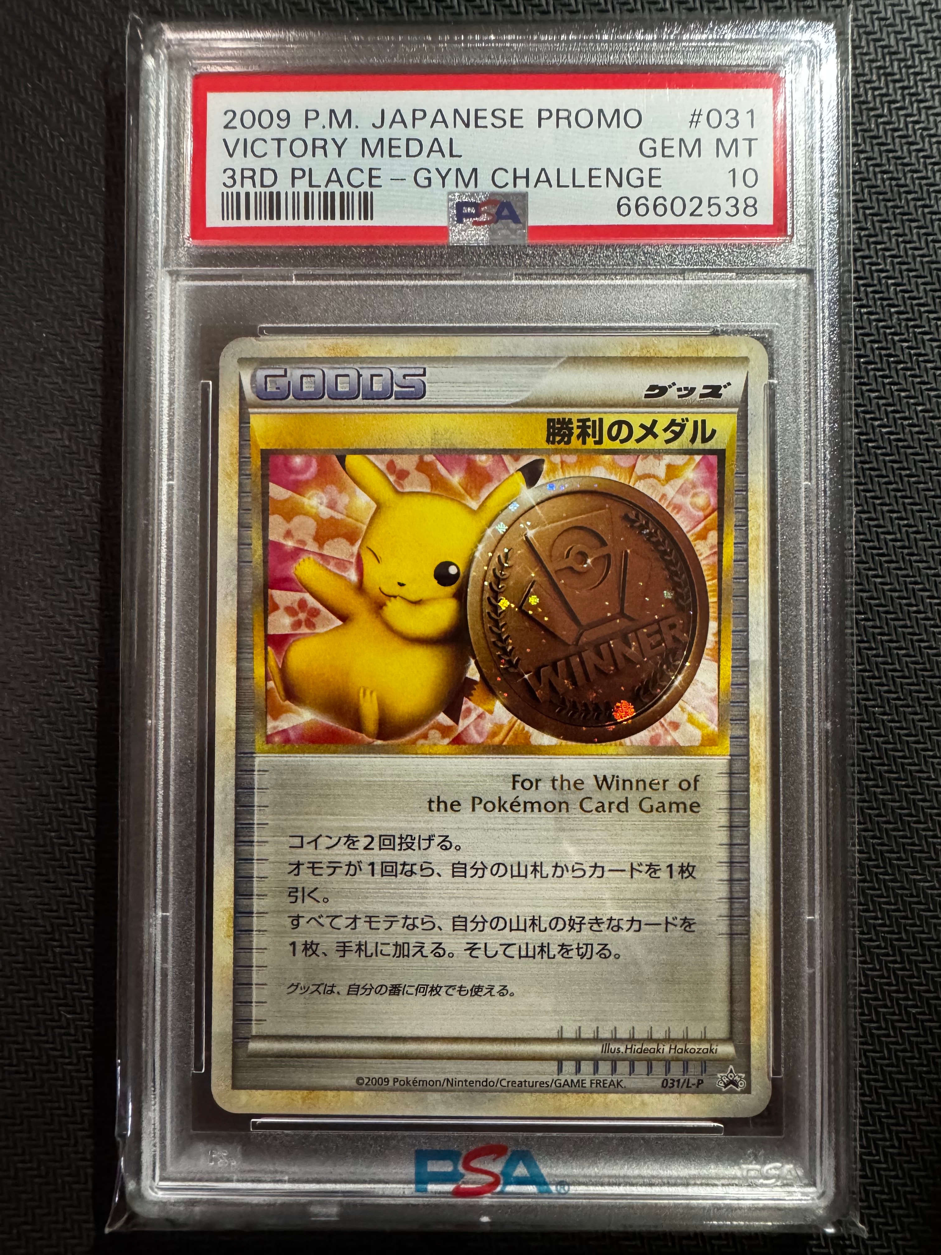 PSA10】勝利のメダル: プロモ[L-P 033/L-P](プロモーションカード「L-P