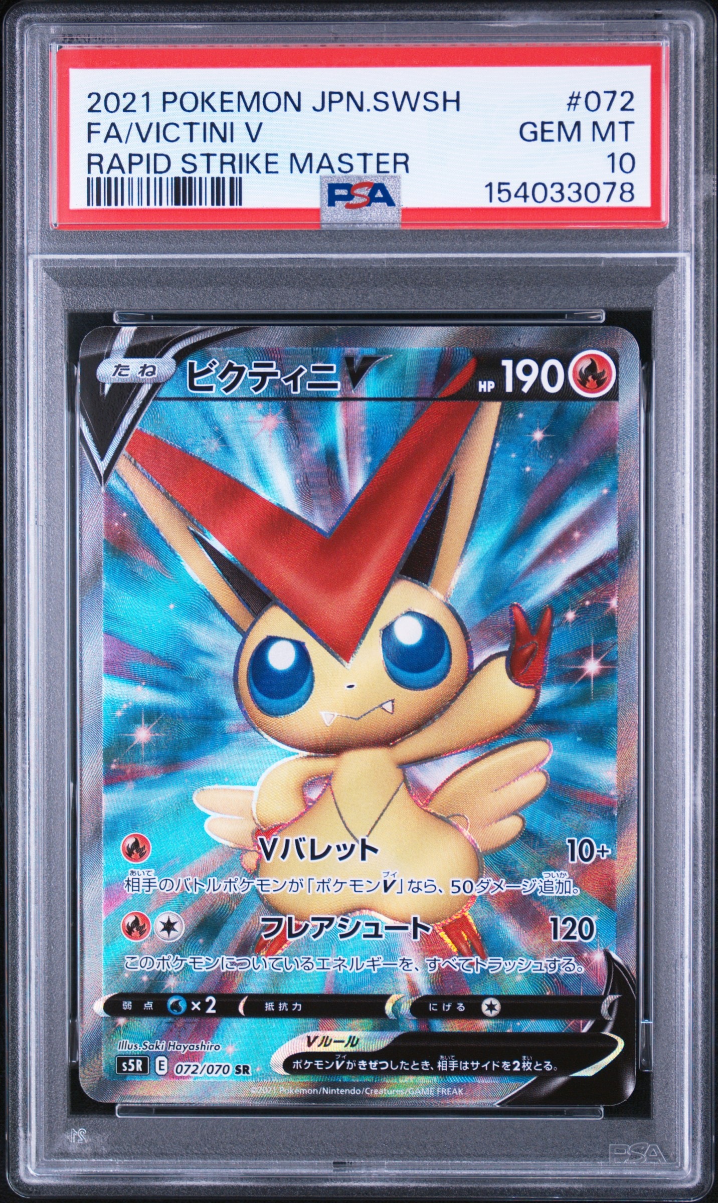 ビクティニV SR[s5R 072/070](拡張パック「連撃マスター」)の新品/中古
