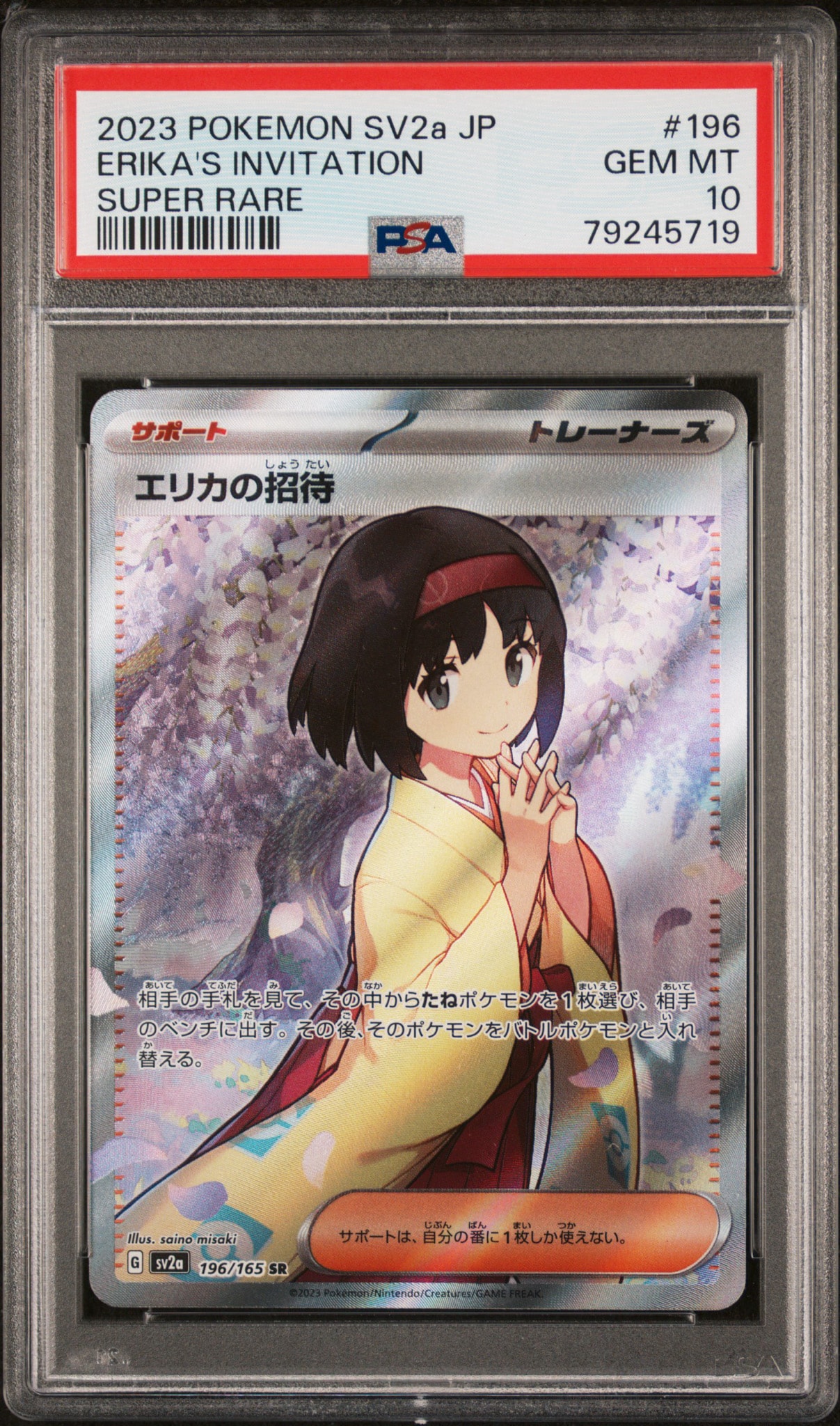 エリカの招待 SR[SV2a 196/165](強化拡張パック「ポケモンカード151