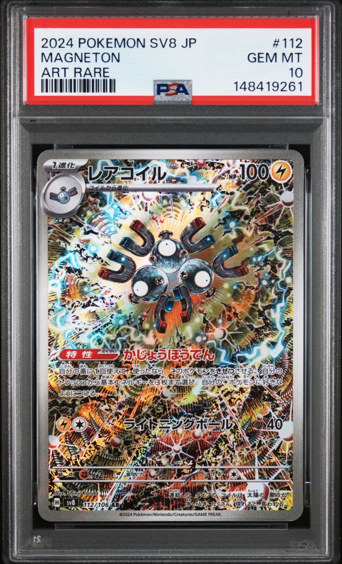 レアコイル AR [SV8 112/106](拡張パック「超電ブレイカー」)