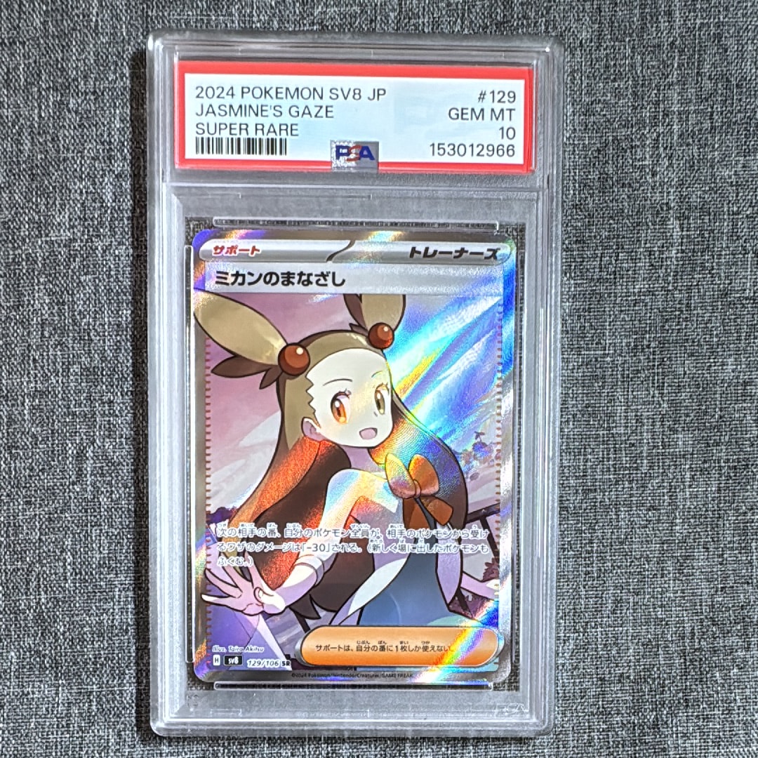 PSA10】ミカンのまなざし SR [SV8 129/106](拡張パック「超電