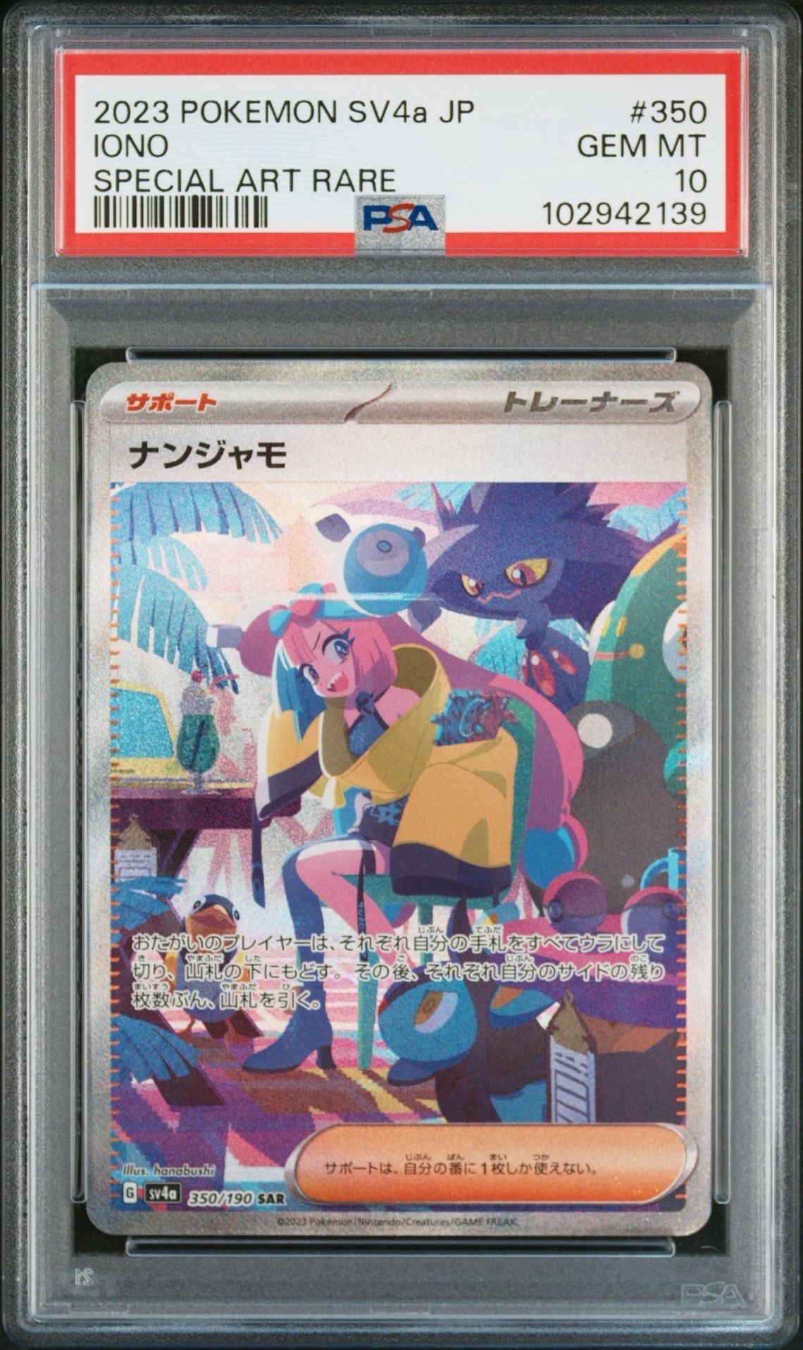 ナンジャモ SAR [SV4a 350/190](ハイクラスパック「シャイニートレジャーex」)