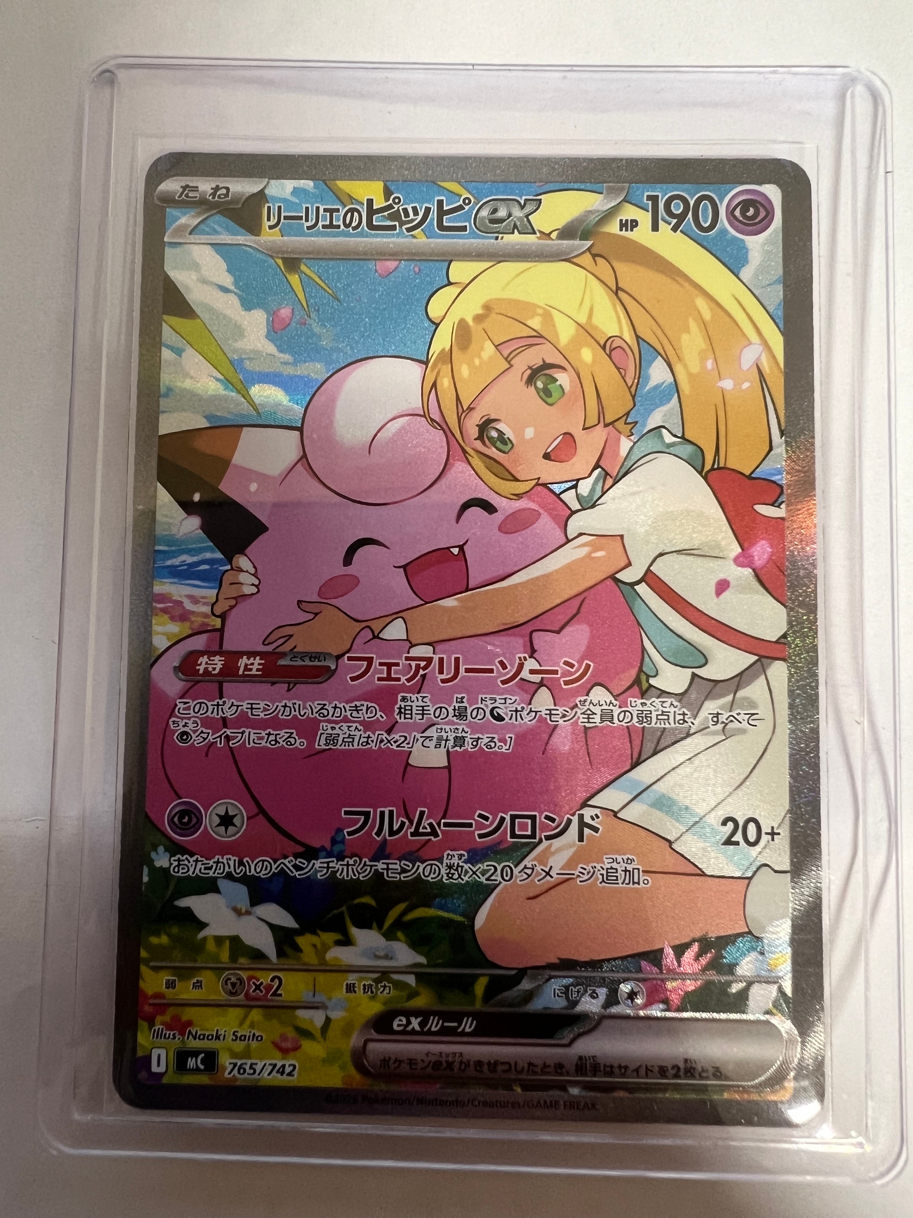 リーリエのピッピex SAR仕様 [MC 765/742](スタートデッキ100「バトルコレクション」)