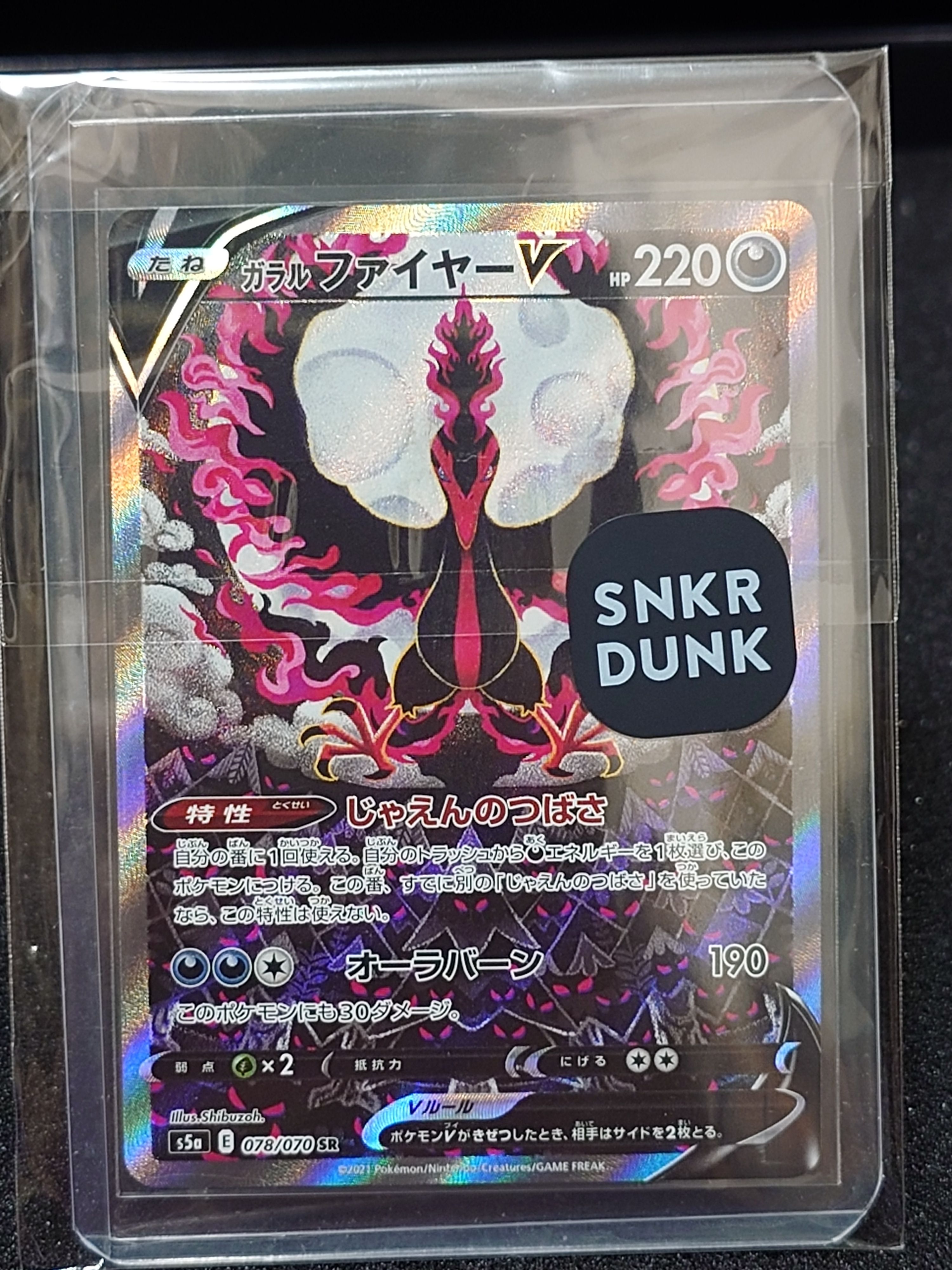 ガラルファイヤーV SR: SA[S5a 078/070](強化拡張パック「双璧のファイター」)