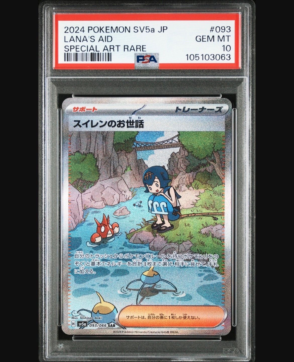 スイレンのお世話 SAR [SV5a 093/066](強化拡張パック「クリムゾンヘイズ」)