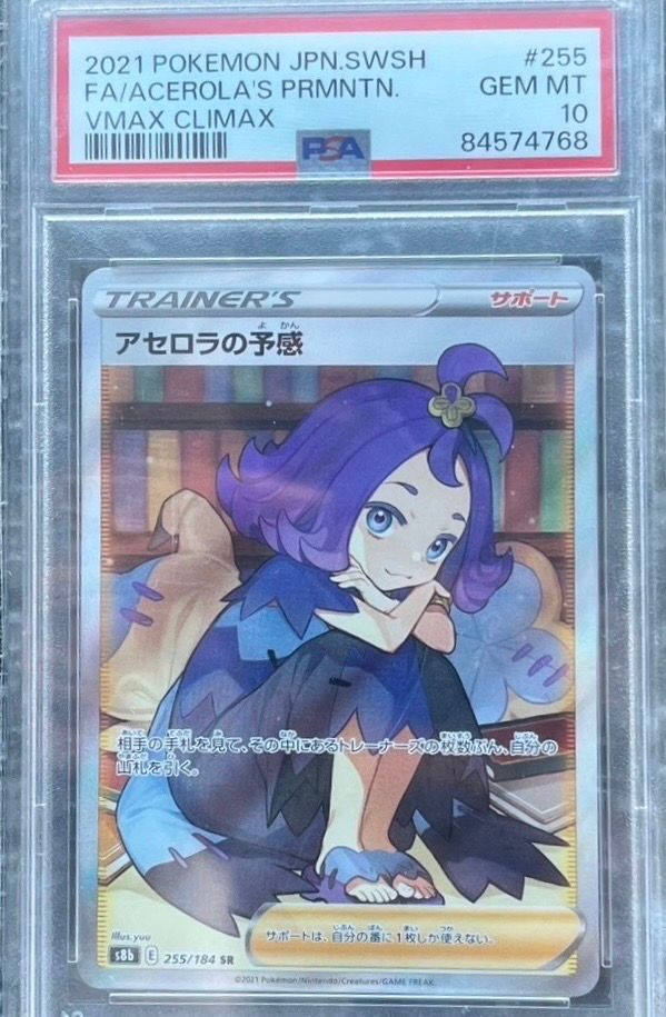 アセロラの予感 SR[S8b 255/184](ハイクラスパック「VMAXクライマックス」)