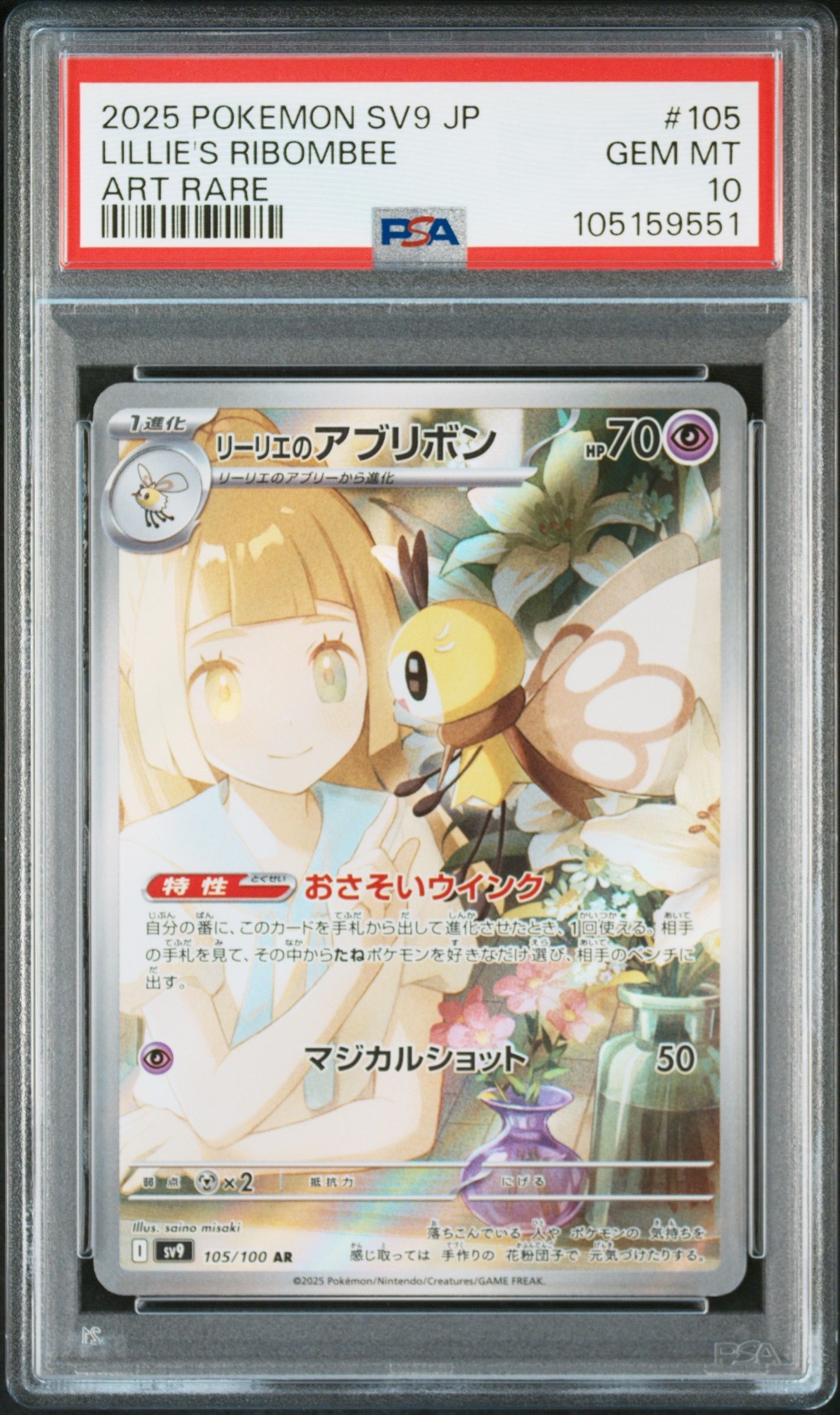 リーリエのアブリボン AR [SV9 105/100](拡張パック「バトルパートナーズ」)