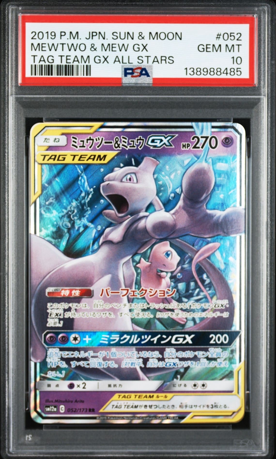 ミュウツー&ミュウGX RR [SM12a 052/173](ハイクラスパック「TAG TEAM GX タッグオールスターズ」)