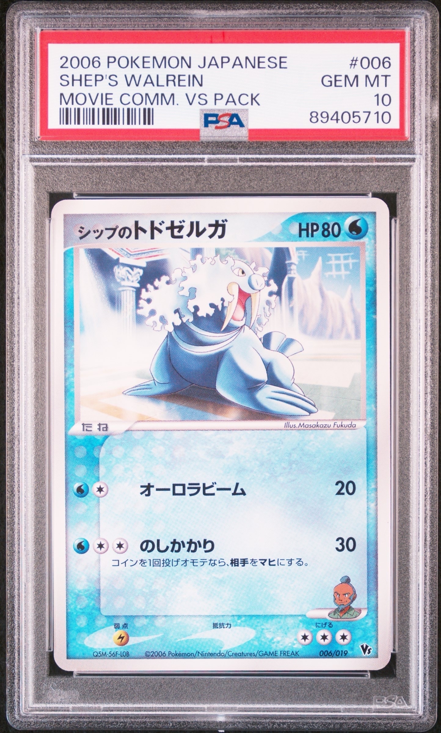 シップのトドゼルガ [2006 VS 006/019](映画公開記念VSパック「蒼海のマナフィ」)