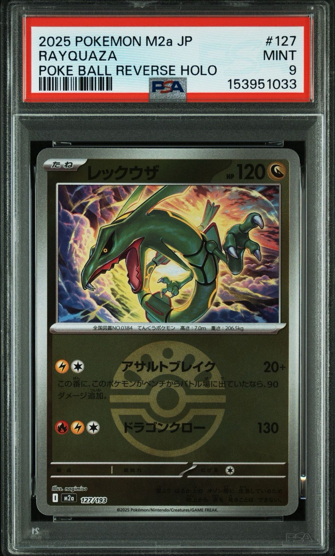 レックウザ :モンスターボール/オシャボミラー [M2a 127/193](ハイ