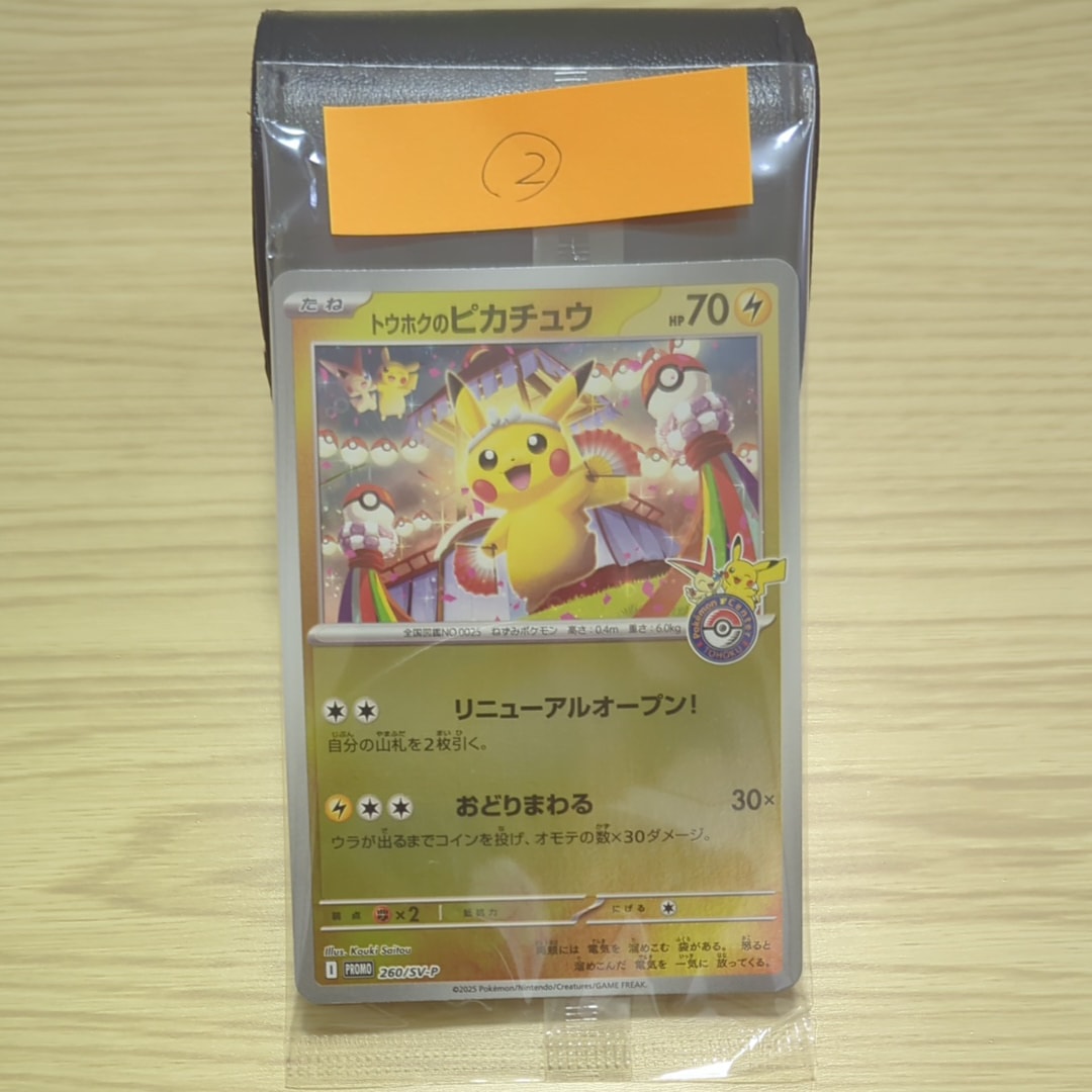 トウホクのピカチュウ P [SV-P 260](スペシャルBOX「ポケモンセンタートウホク」)