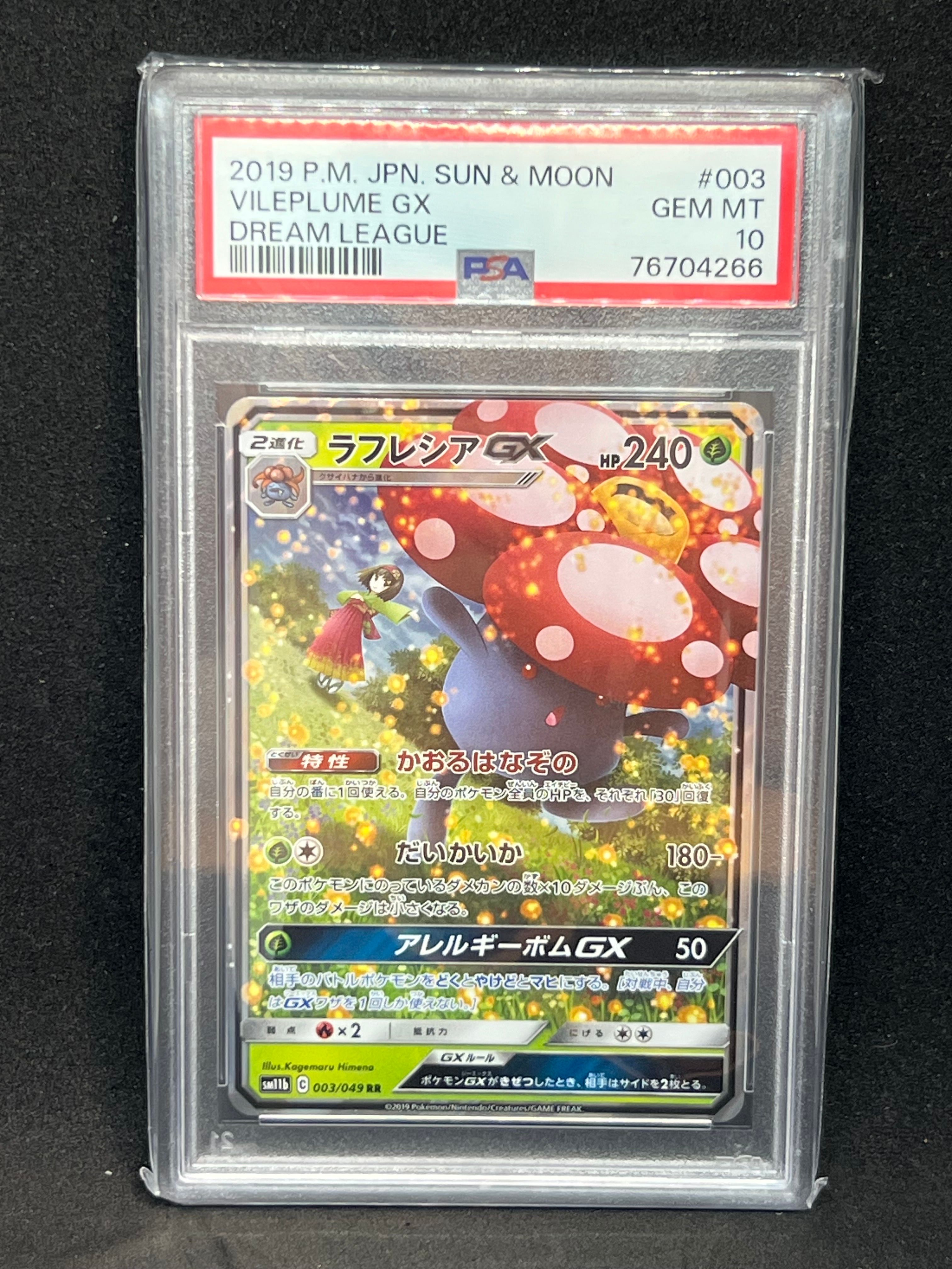 ラフレシアGX RR [SM11b 003/049](強化拡張パック「ドリームリーグ」)
