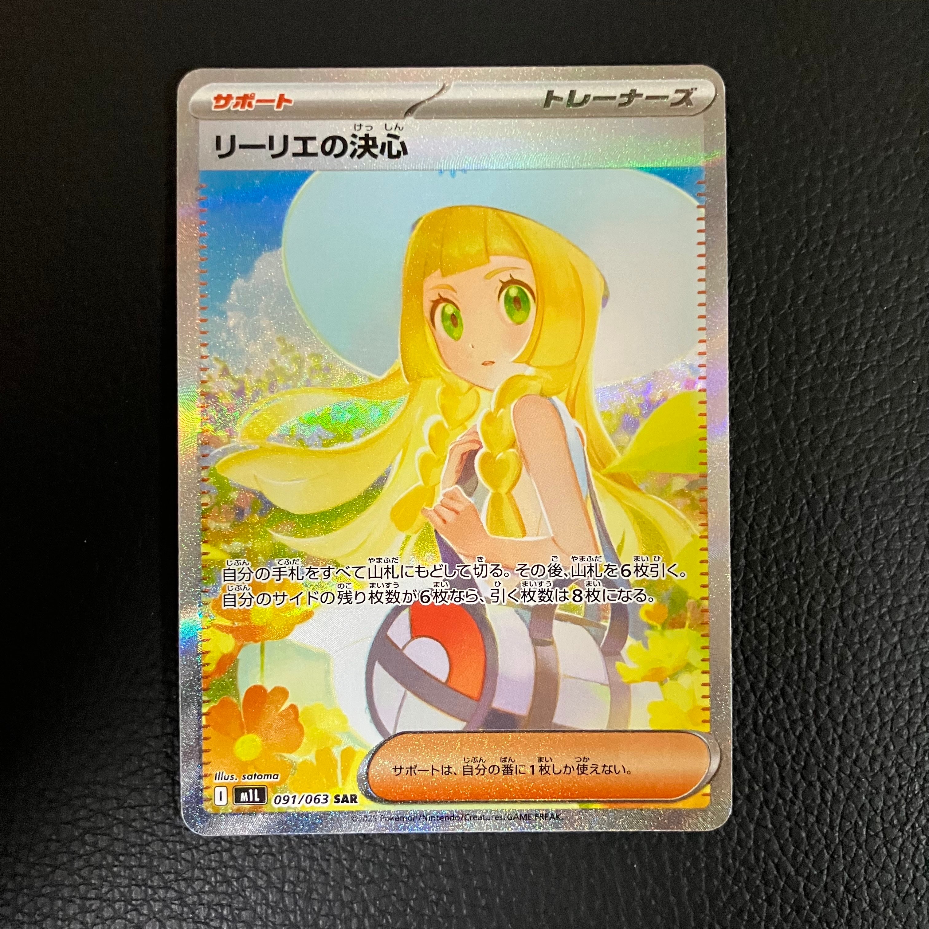 リーリエの決心 SAR [M1L 091/063](拡張パック「メガブレイブ」)
