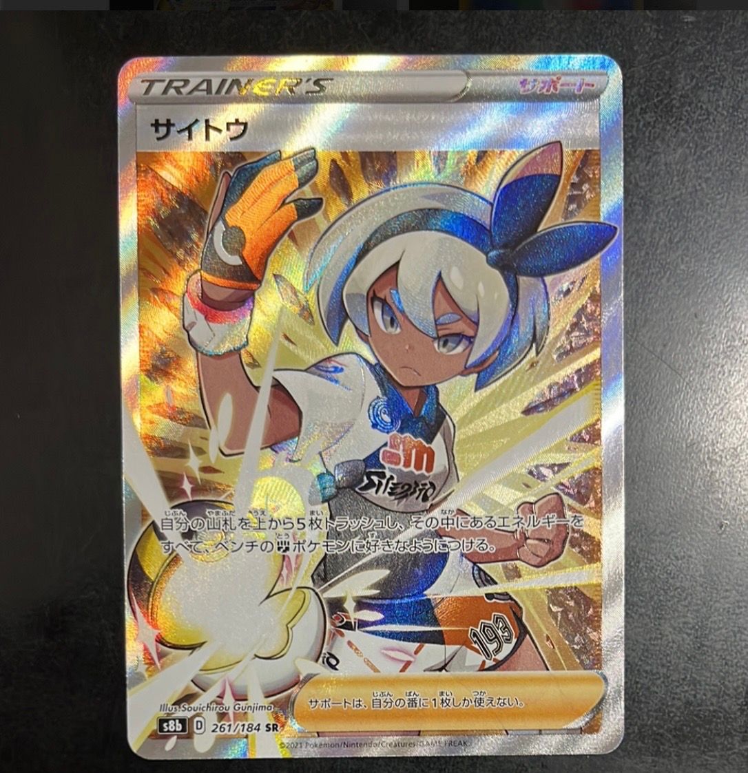 サイトウ SR[S8b 261/184](ハイクラスパック「VMAXクライマックス」)