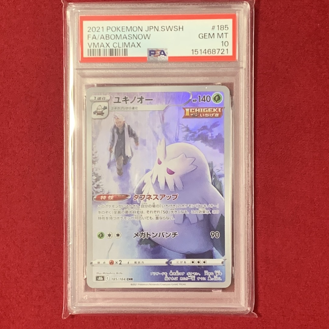 PSA10】ユキノオー CHR[s8b 185/184](ハイクラスパック「VMAX