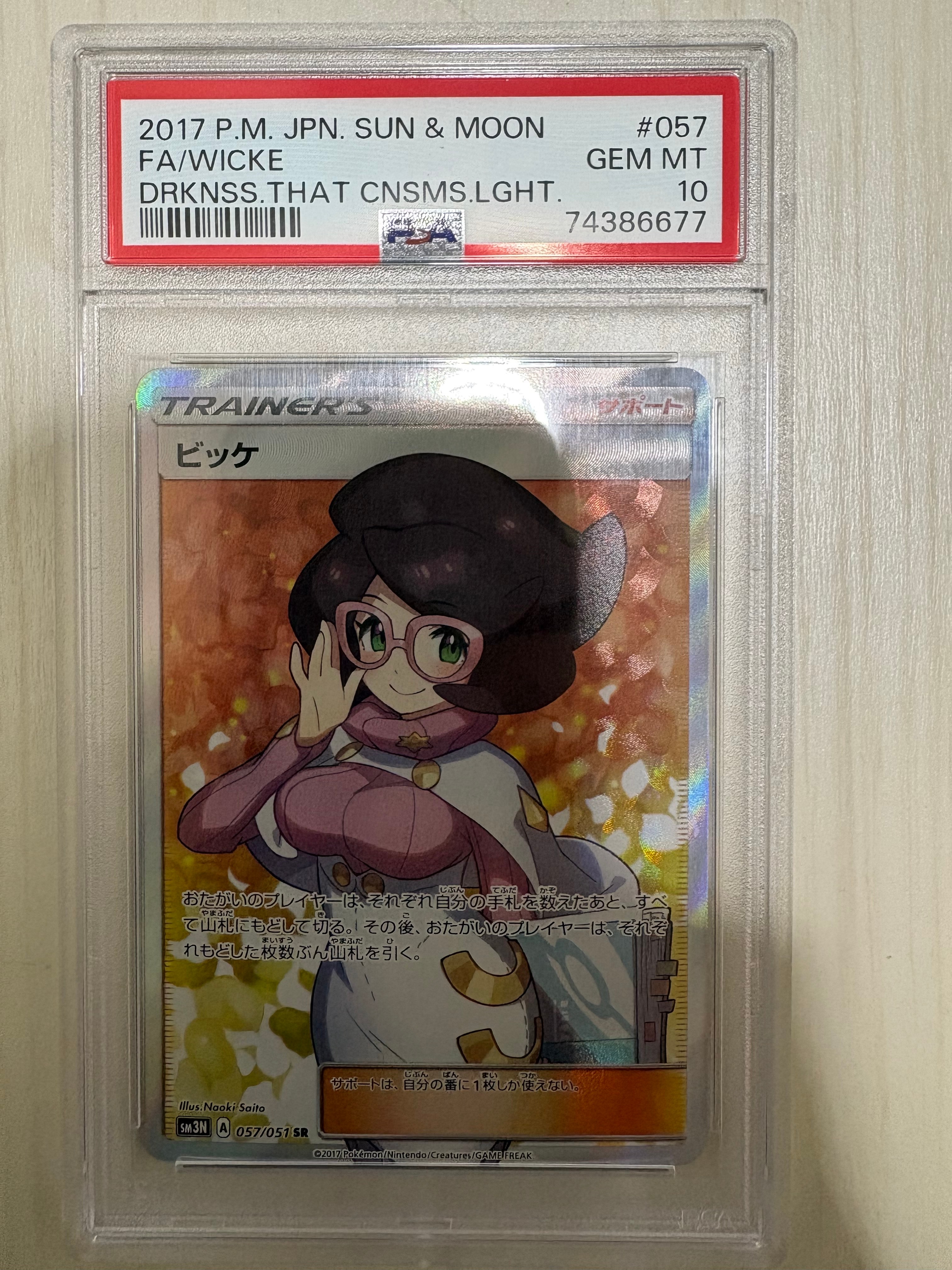 PSA10】ビッケ SR[SM3N 057/051](拡張パック「光を喰らう闇」) 1枚の