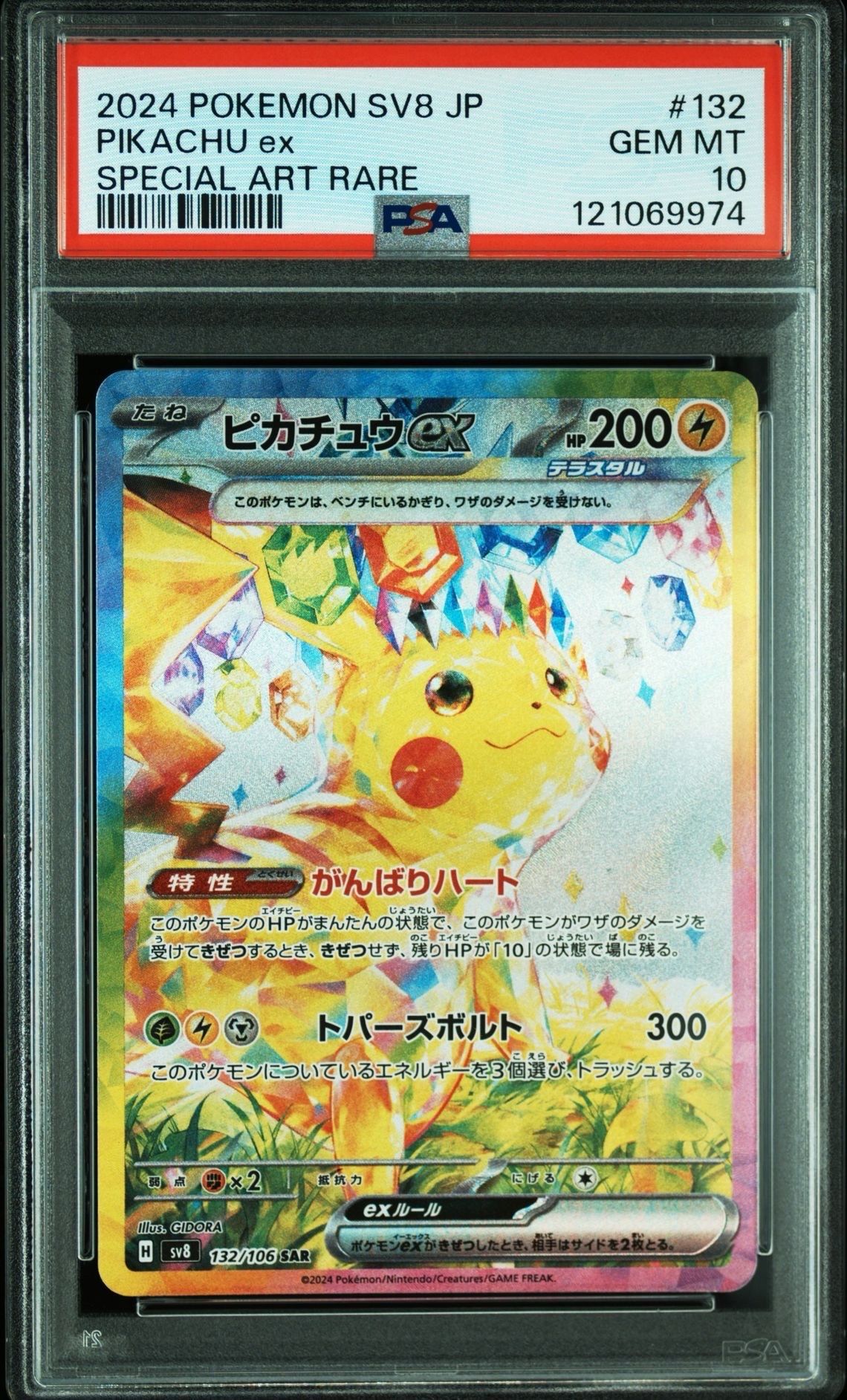 ピカチュウex SAR [SV8 132/106](拡張パック「超電ブレイカー」)