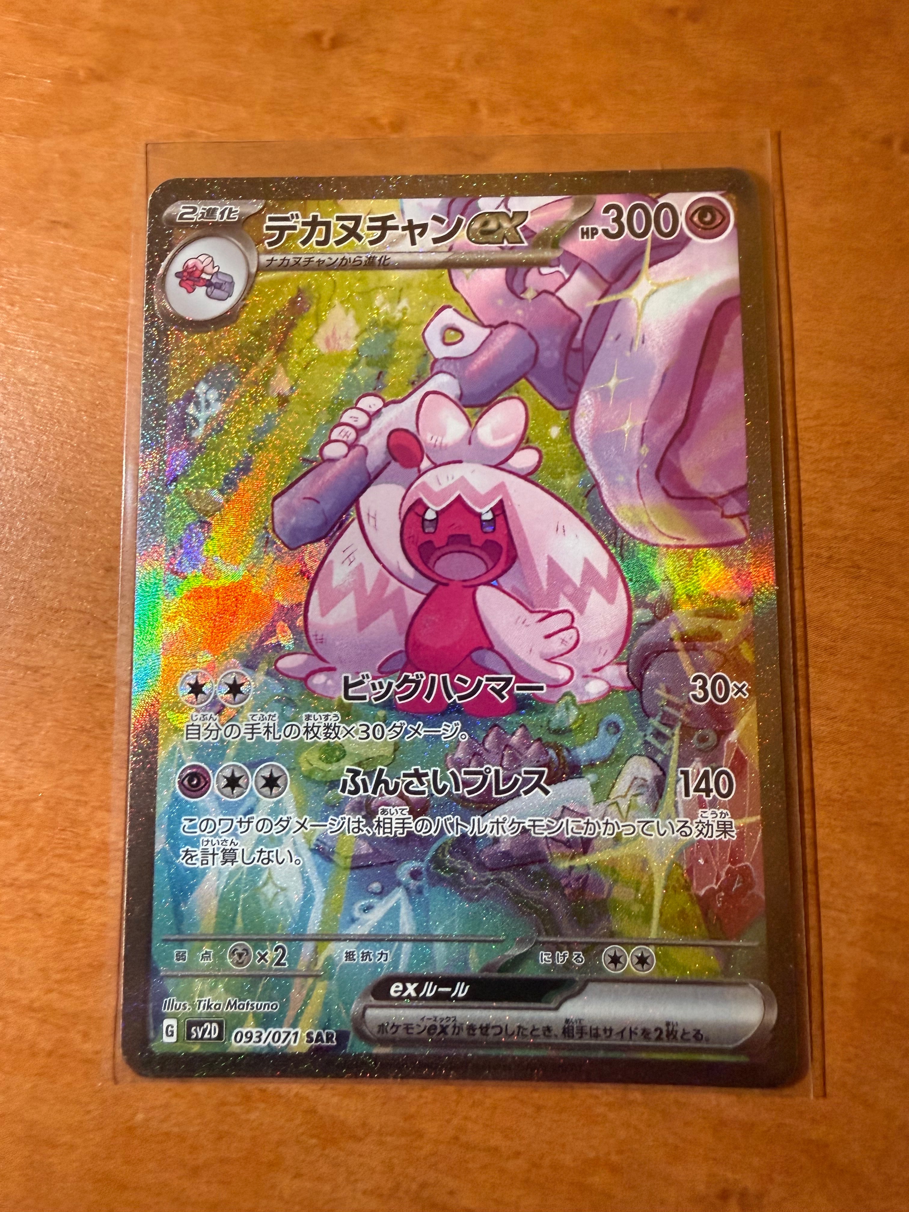 デカヌチャンex SAR[SV2D 093/071](拡張パック「クレイバースト」)