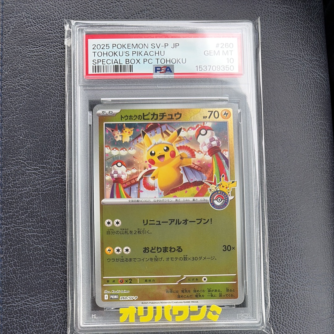 トウホクのピカチュウ P [SV-P 260](スペシャルBOX「ポケモンセンタートウホク」)