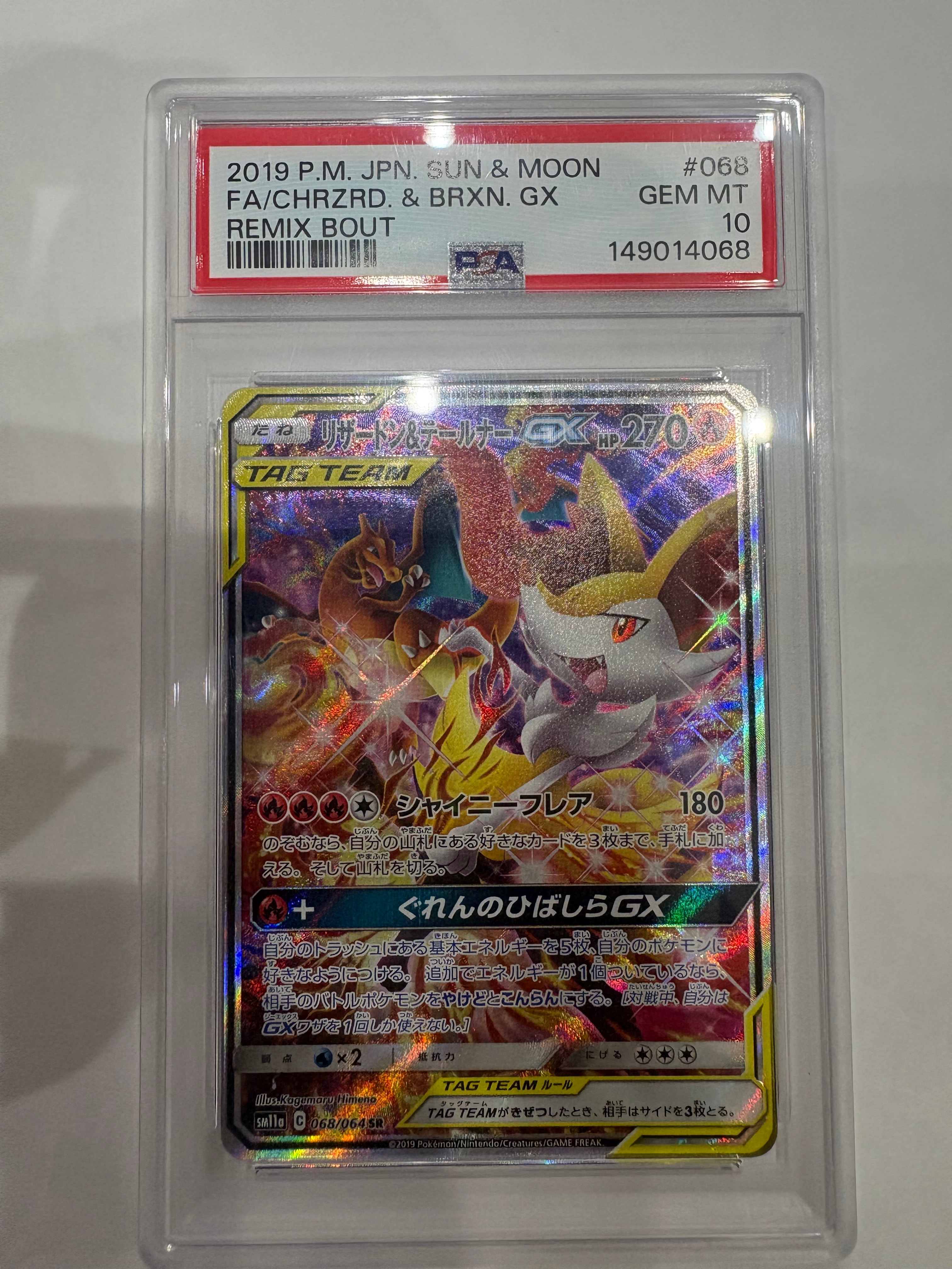 リザードン&テールナーGX SR: SA[SM11a 068/064](強化拡張パック「リミックスバウト」)