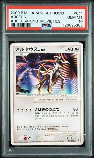 アルセウス [DPt-P 041](プロモーションカード「映画アルセウス 超克の