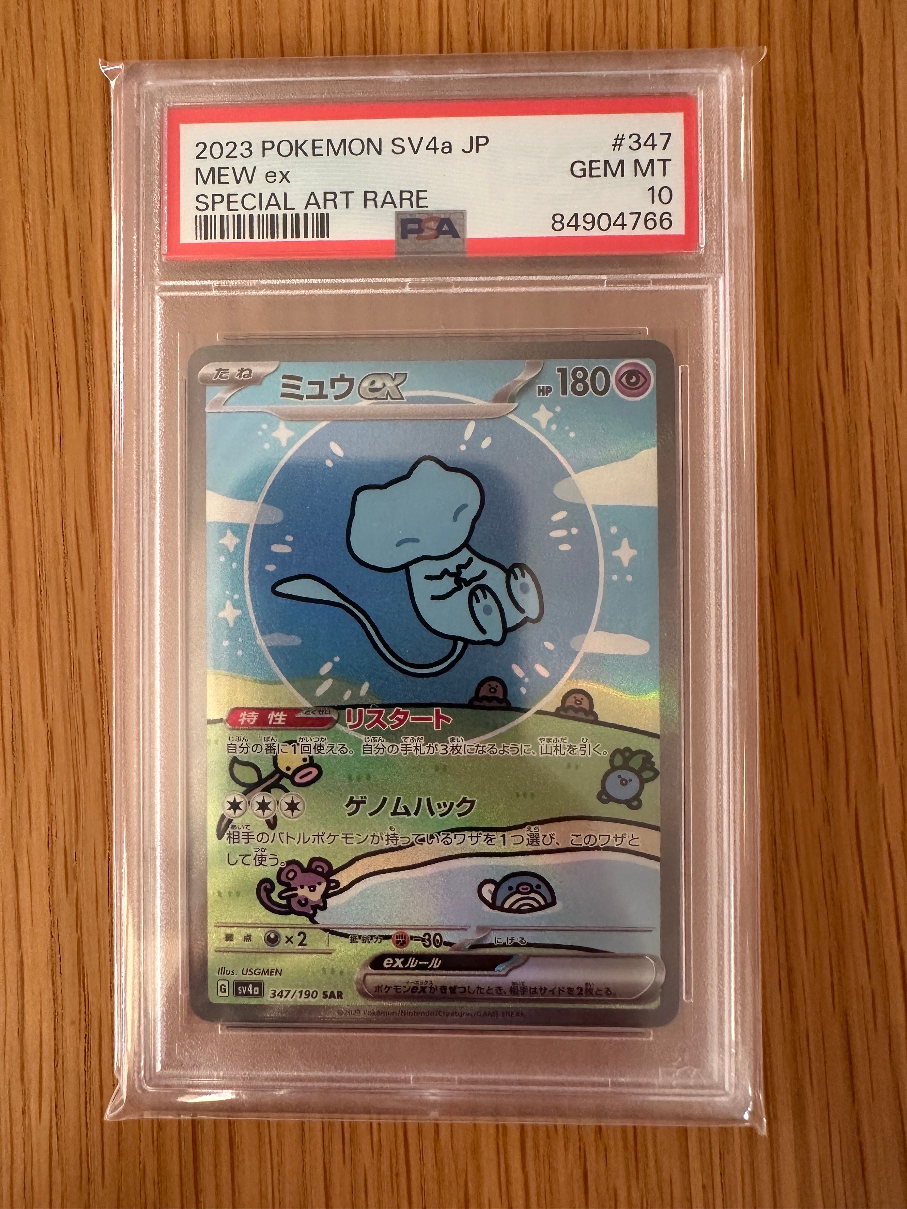 ミュウex SAR [SV4a 347/190](ハイクラスパック「シャイニートレジャーex」)