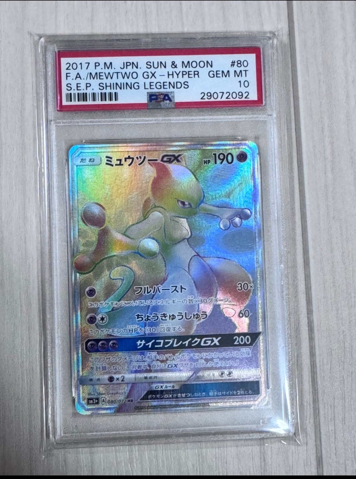 ミュウツーGX HR[SM3+ 080/072](強化拡張パック「ひかる伝説」)の新品