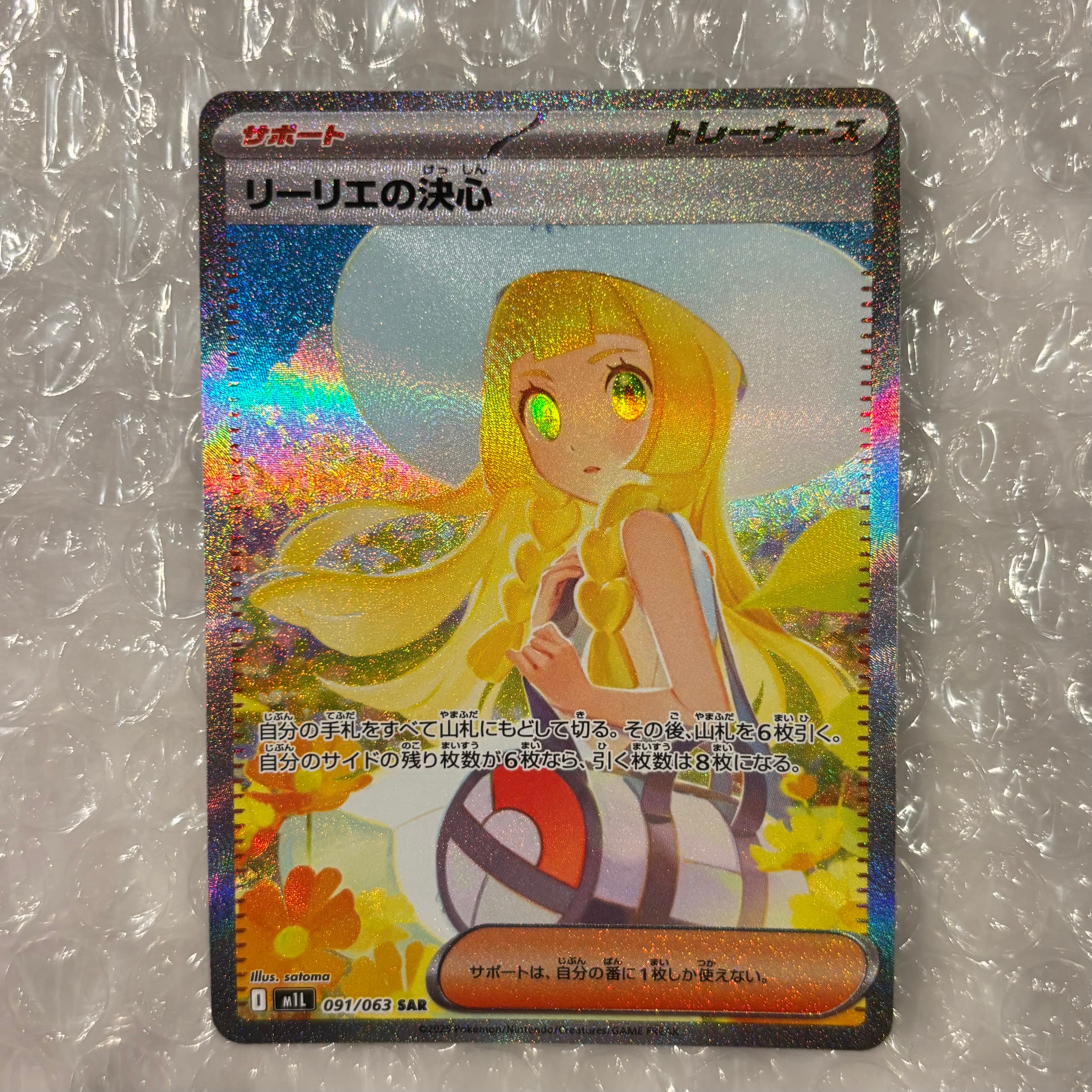 リーリエの決心 SAR [M1L 091/063](拡張パック「メガブレイブ」)
