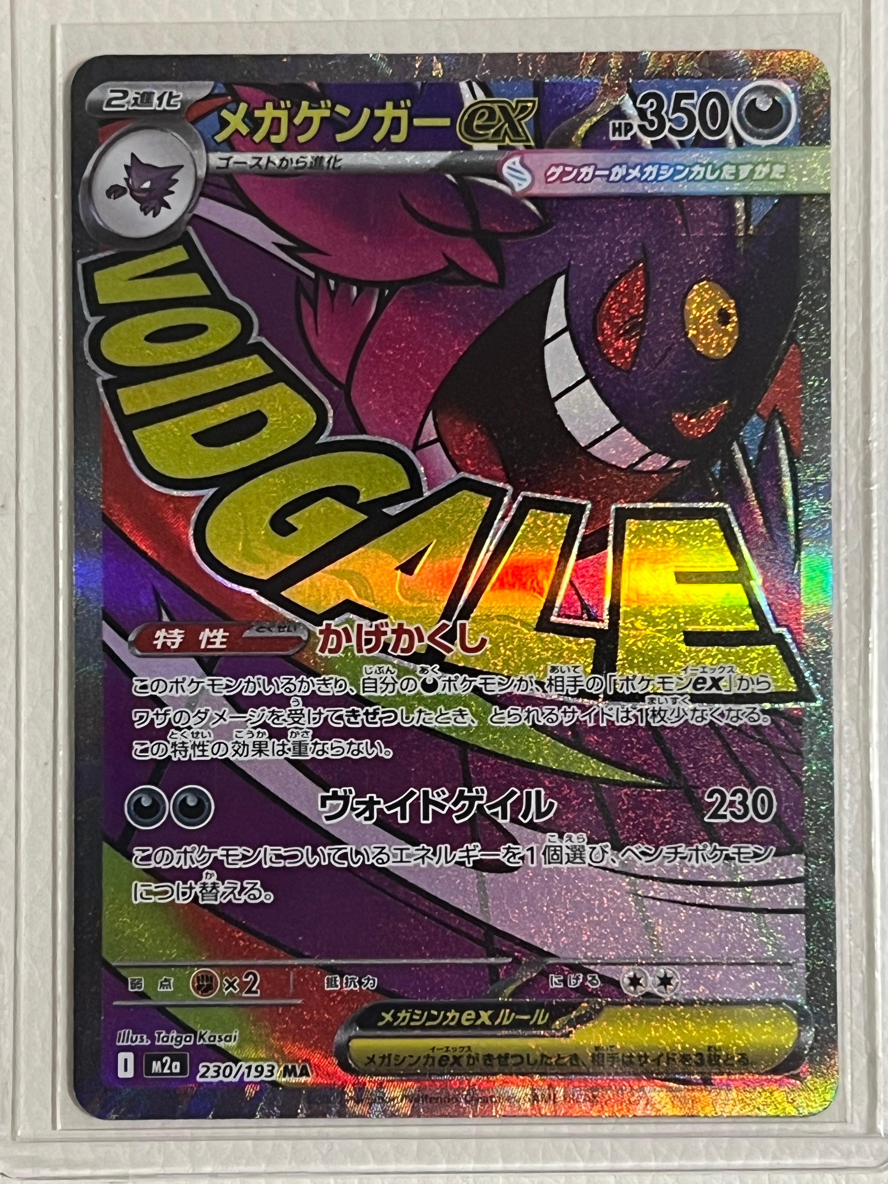 メガゲンガーex MA [M2a 230/193](ハイクラスパック「MEGAドリームex」)